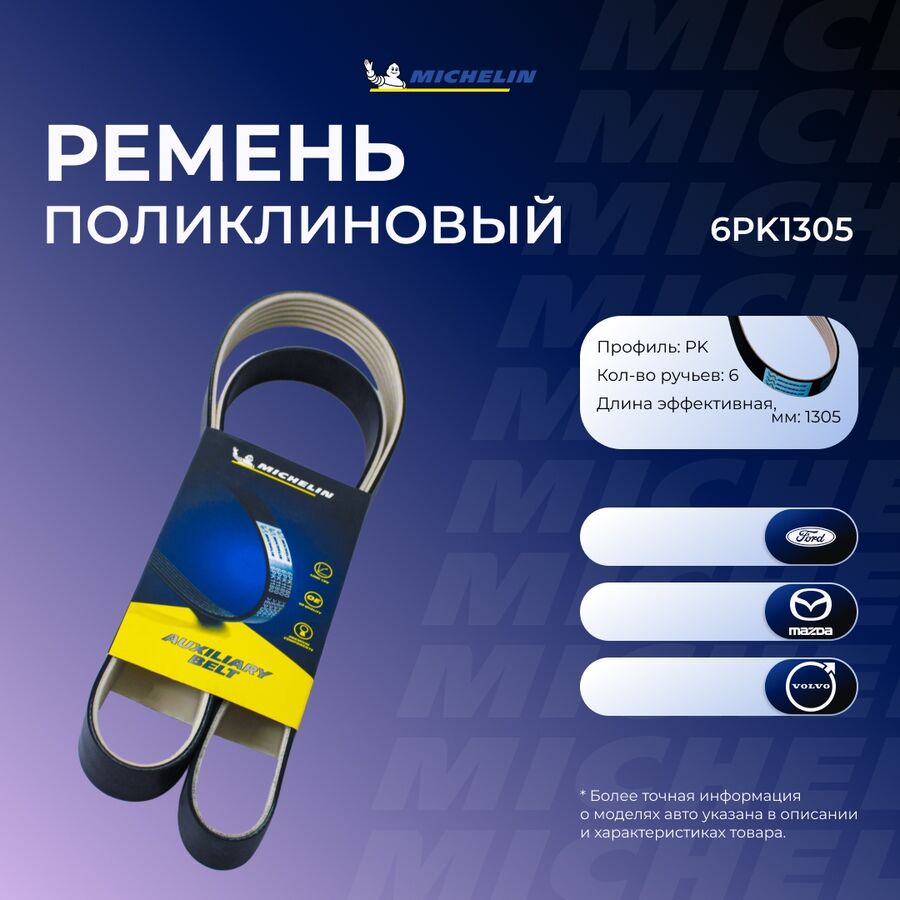 Ремень приводной (MICHELIN 6PK1305)