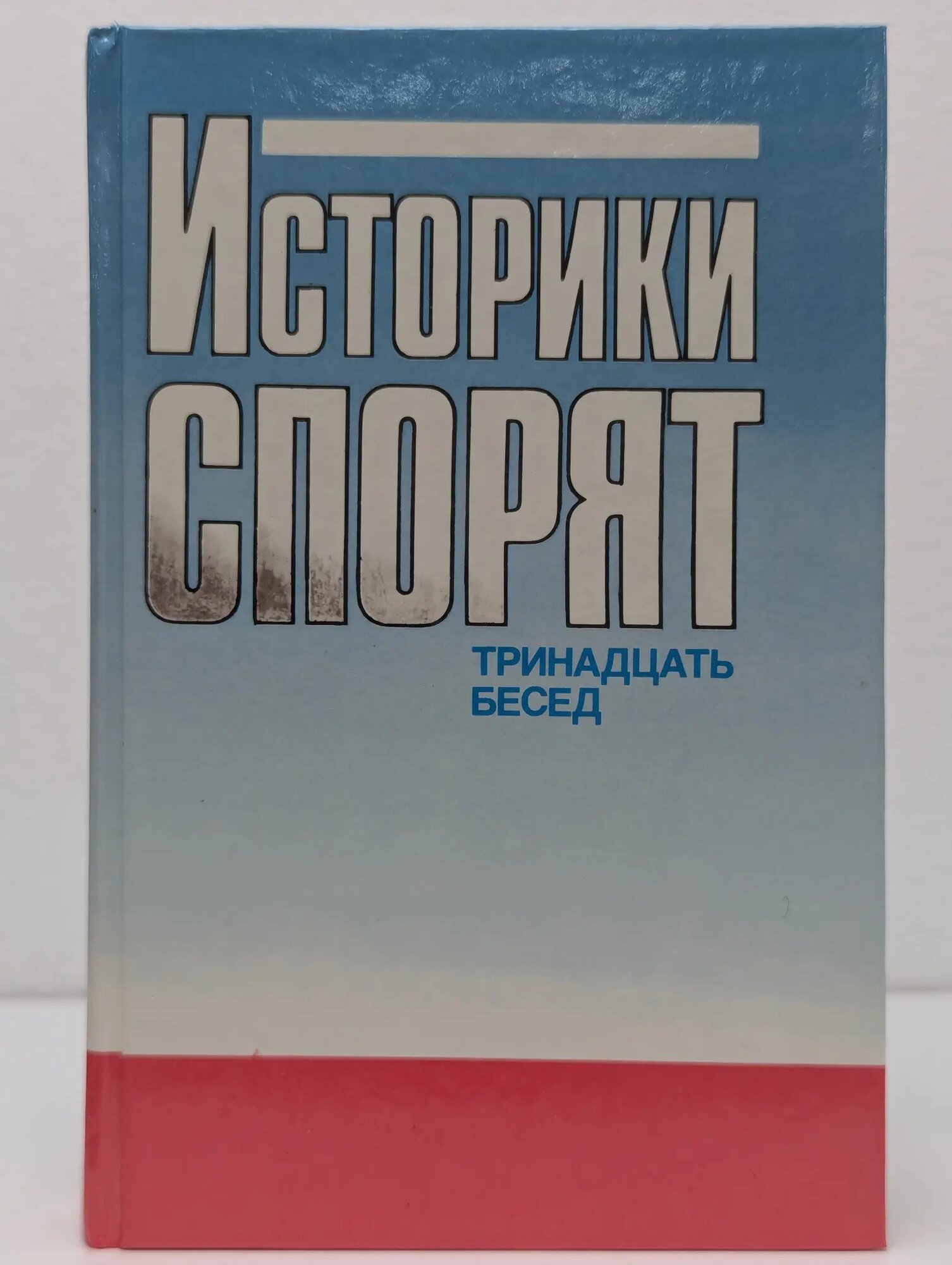 Историки говорят. Тринадцать бесед Сборник 1988