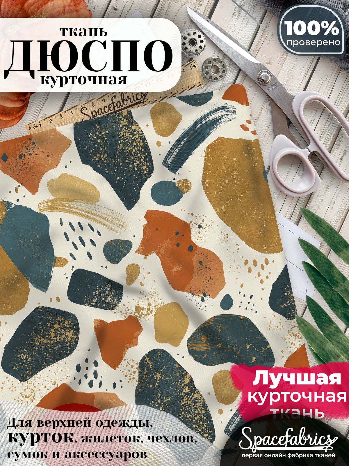 Ткань курточная Дюспо 240T WR PU Milky, плащевая, для шитья, отрез 147х100 см, 85 г/м2, с принтом Органические формы