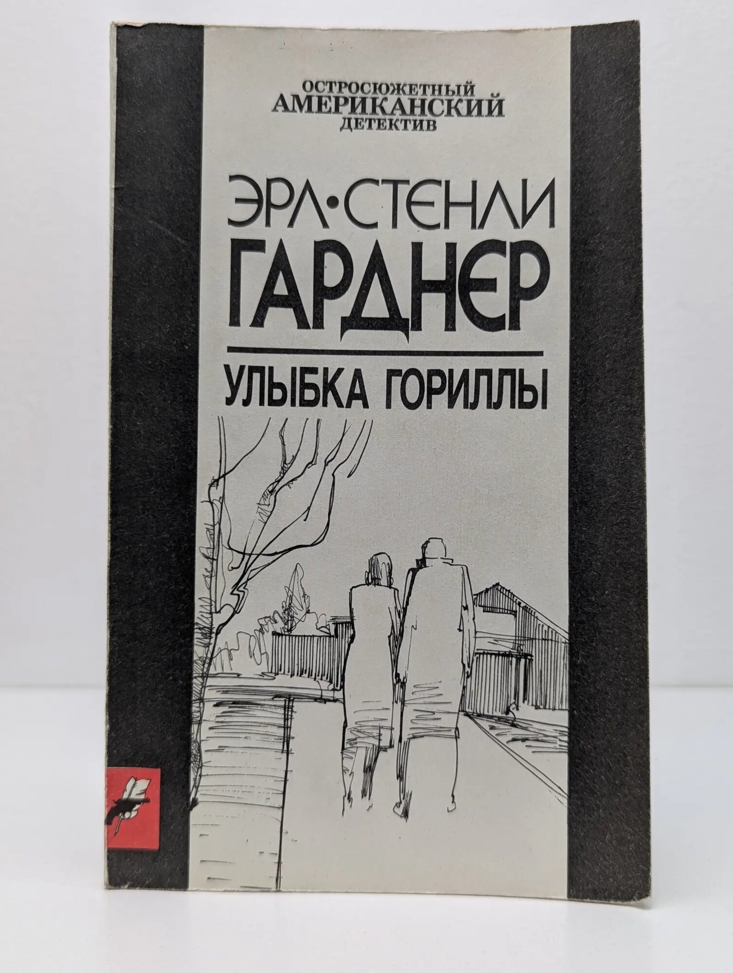 Улыбка гориллы Гарднер Эрл Стенли 1991