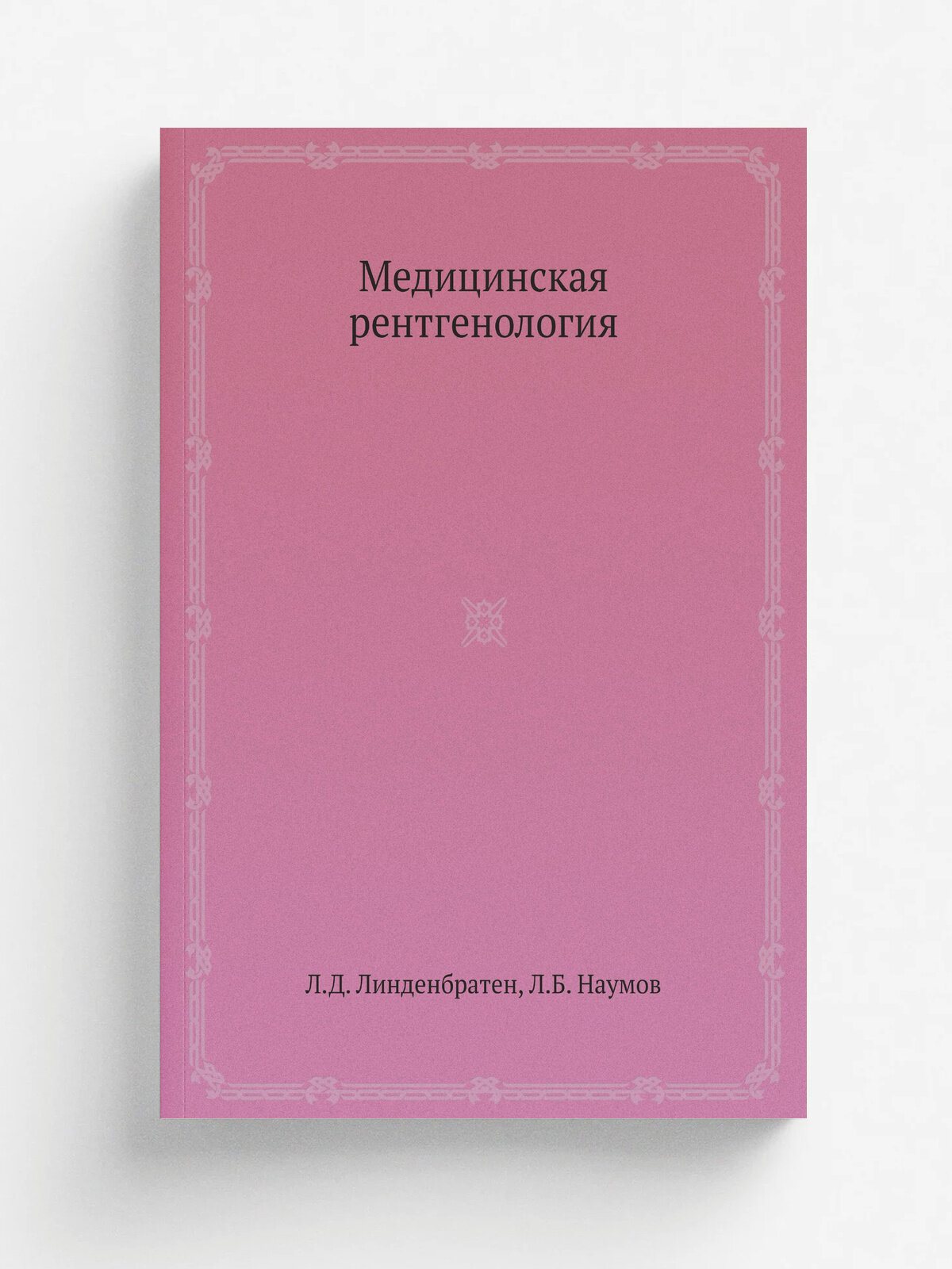 Медицинская рентгенология