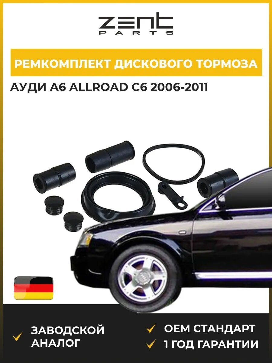 Ремкомплект дискового тормоза передний Zentparts Z113559 Ауди A6 Аллроад C6 Audi A6 Allroad C6 2006-2011