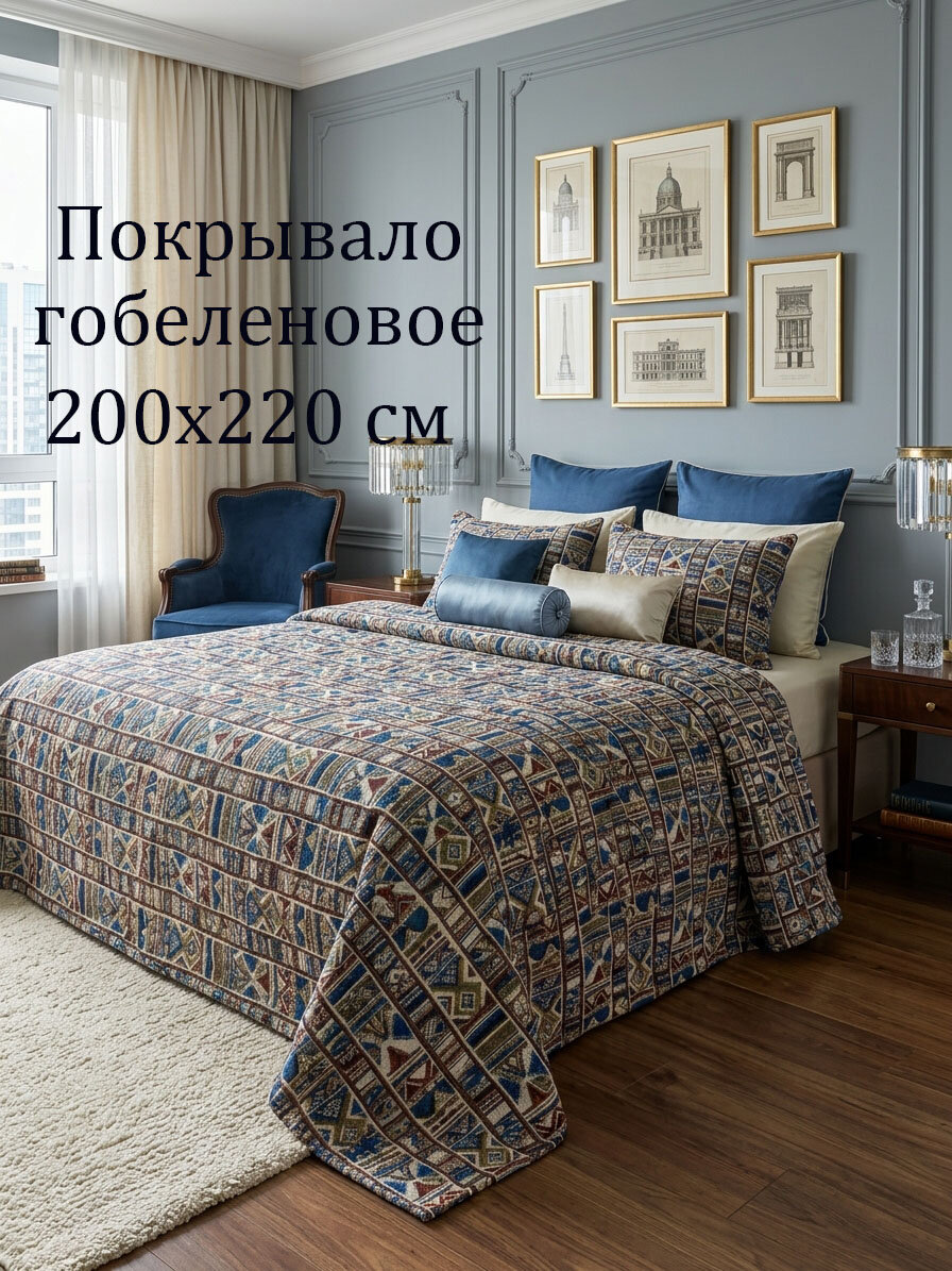Покрывало Бизнес Стиль , гобелен, пэчворк, хлопок 100%, 200x220 см
