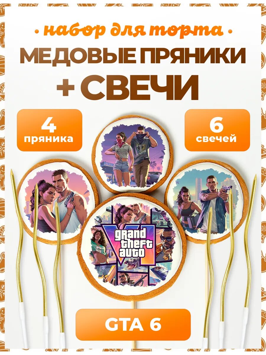 Пряники на торт. ГТА 6. №1. 4 шт + золото