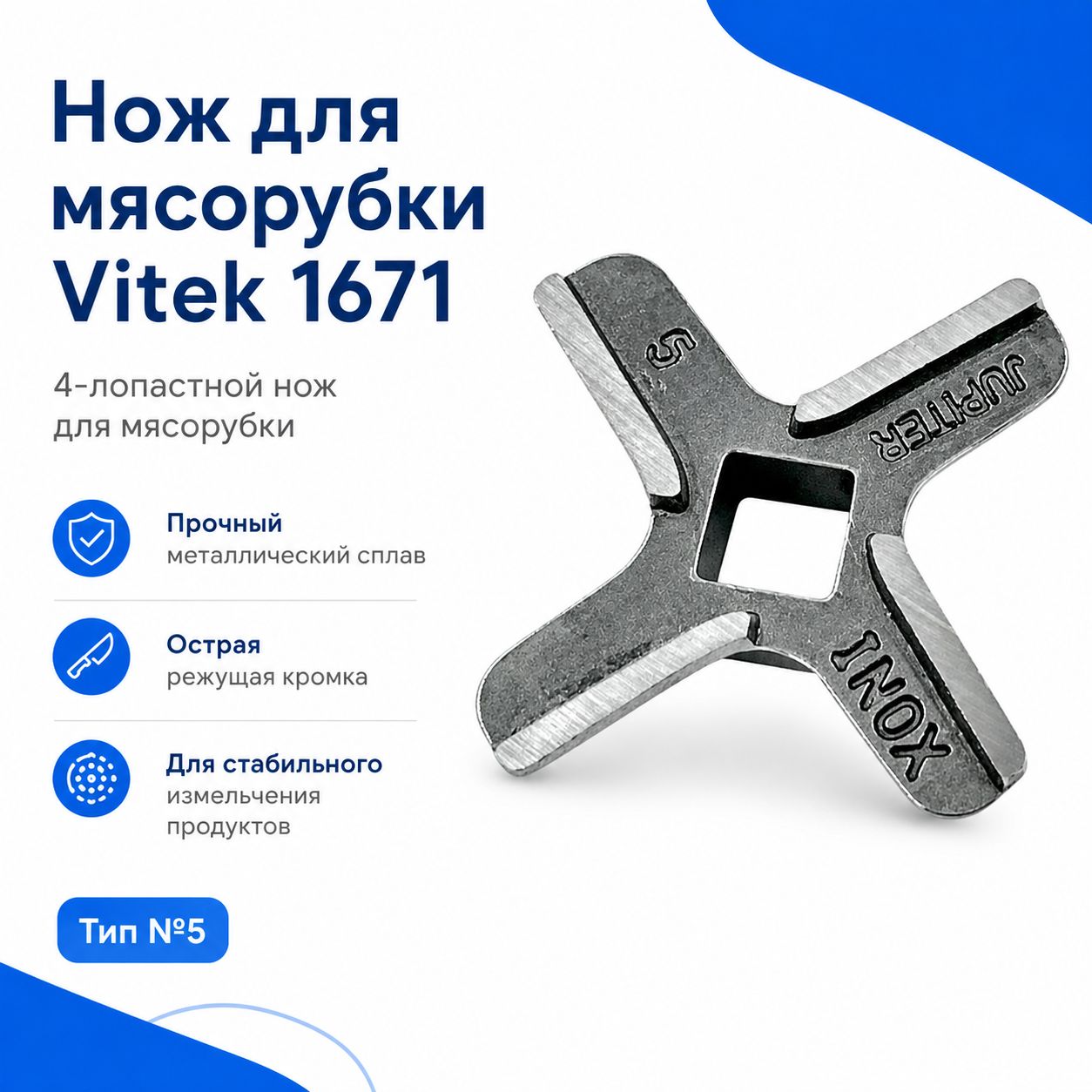 Нож для мясорубки Vitek 1671, тип №5, 4 лопасти