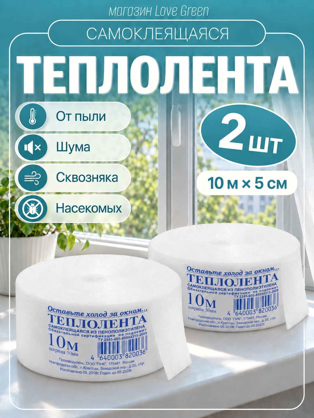 Утеплитель для окон теплолента самоклеящаяся теплоскотч 10м 2шт