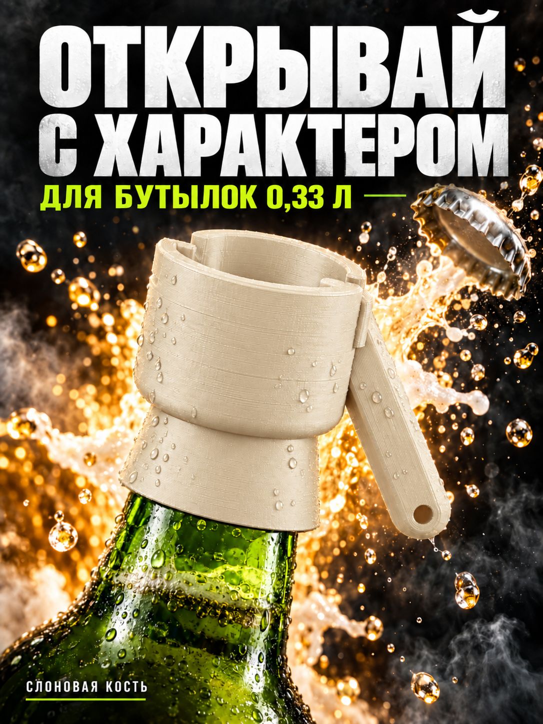 Открывашка для бутылок слоновая кость, 0,33 л