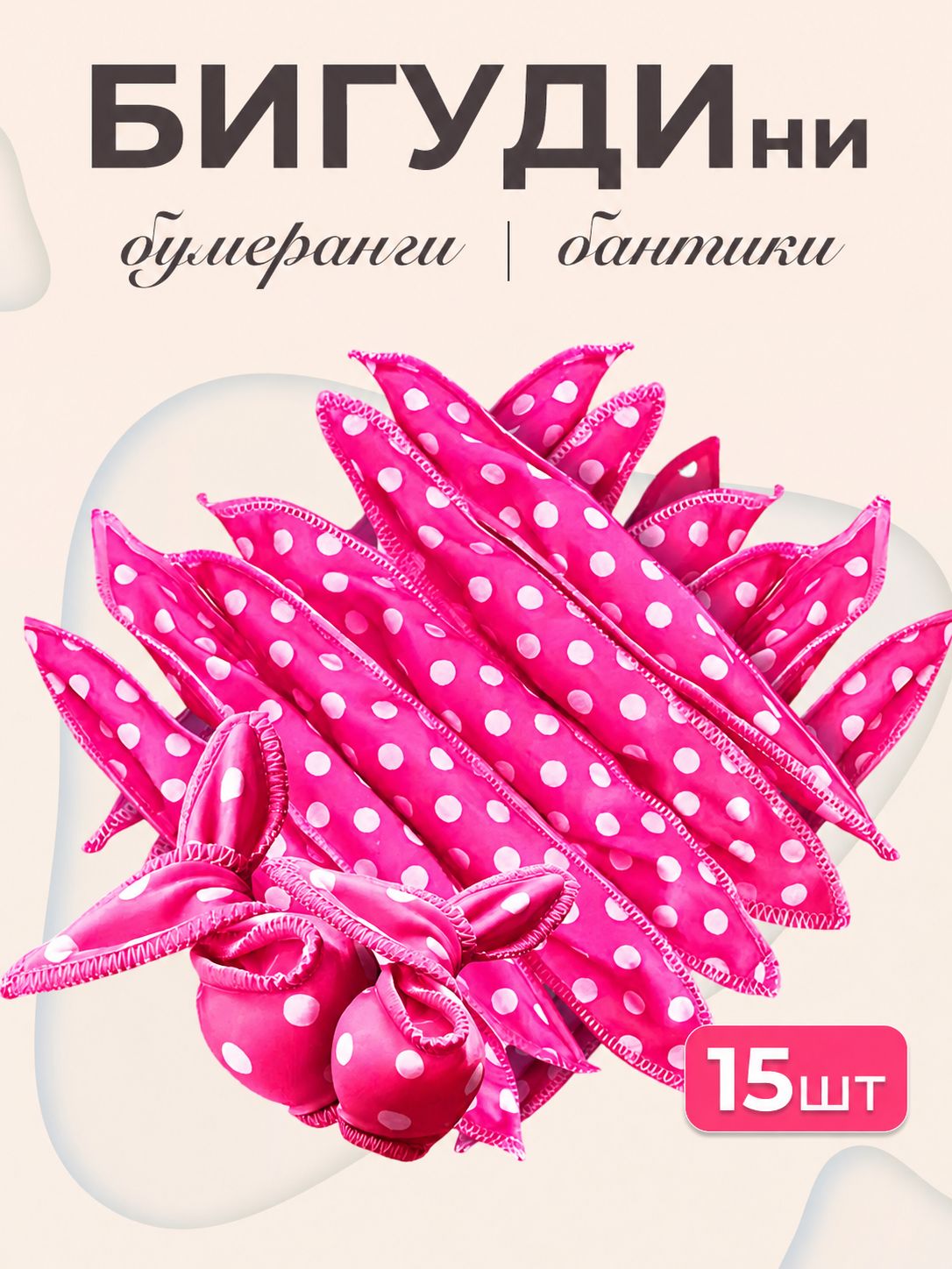 BeGoodini Бигуди бумеранги бантики 15 шт.