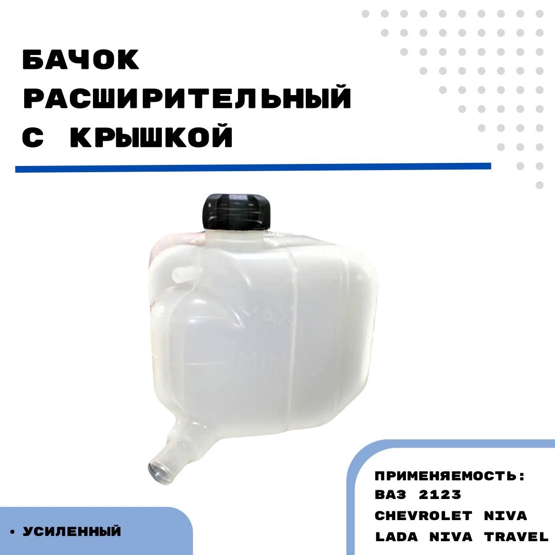 Бачок расширительный для 2123, Шевроле Нива, Chevrolet NIVA, LADA Niva Travel усиленный