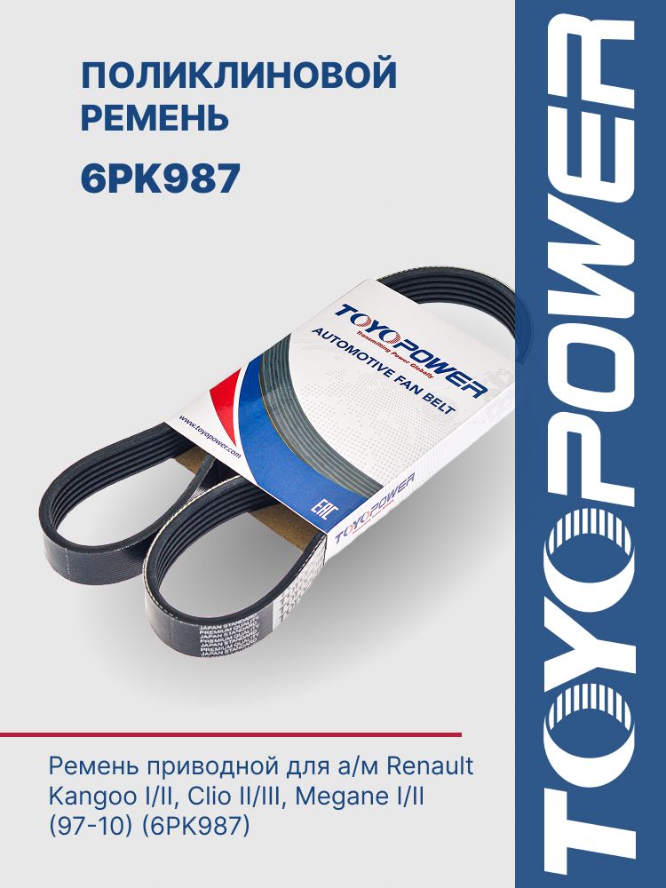 Ремень TOYOPOWER 6PK987