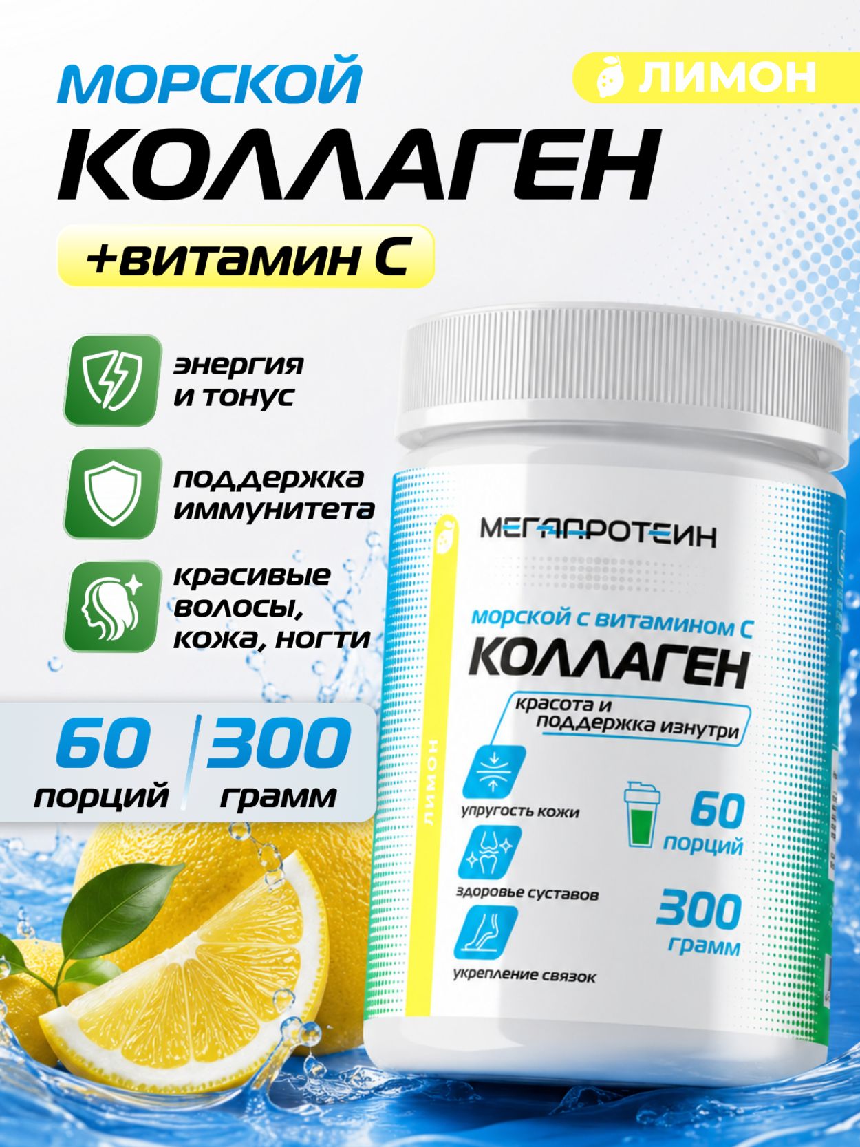 Морской коллаген Megaprotein для суставов, связок и кожи, порошок, вкус Лимон, 300 г