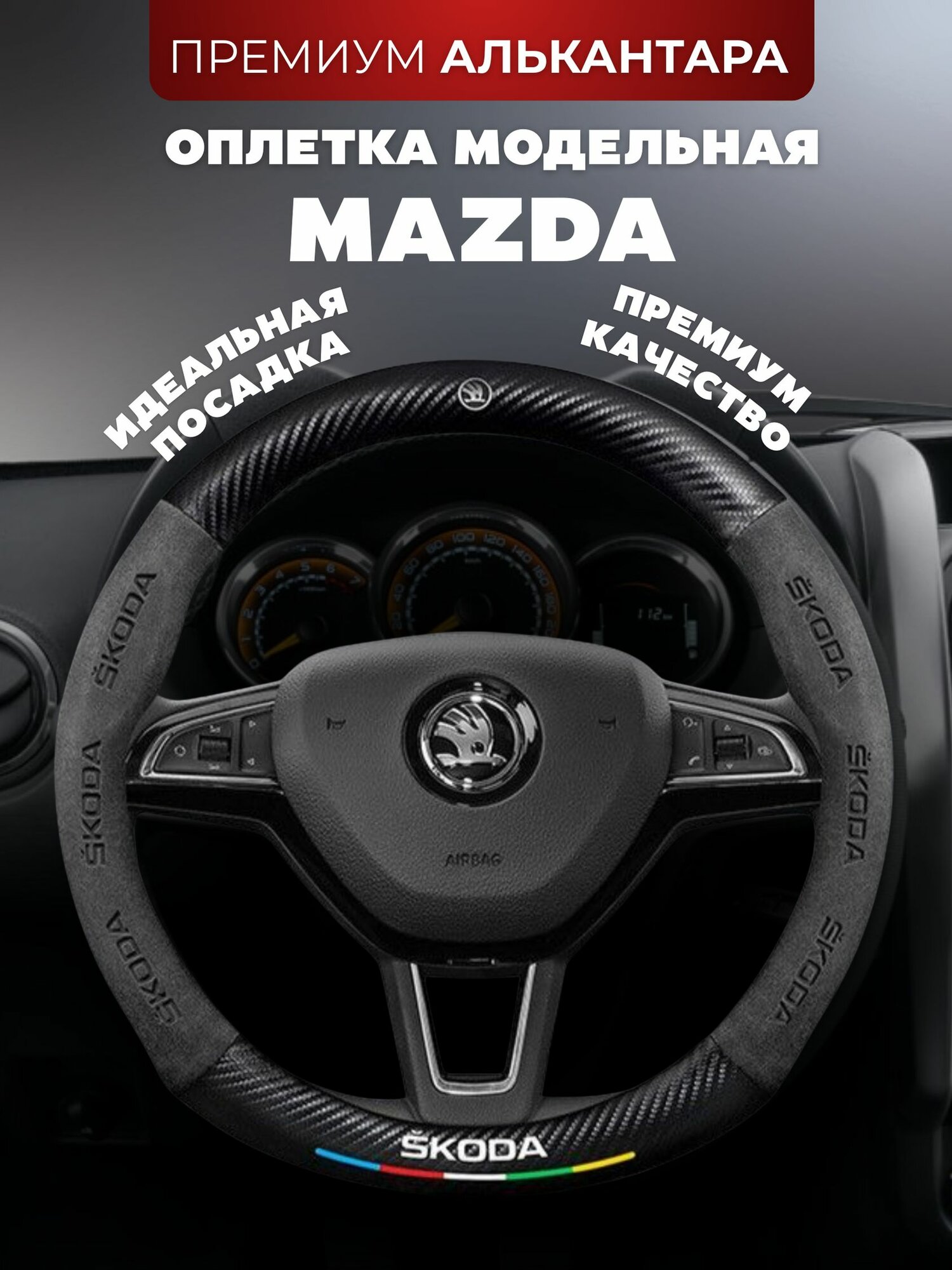 Оплетка на руль Мазда / Mazda, алькантара