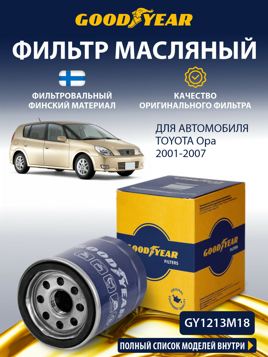 Фильтр масляный TOYOTA Opa (Тойота Опа 2.0) 2000-2005