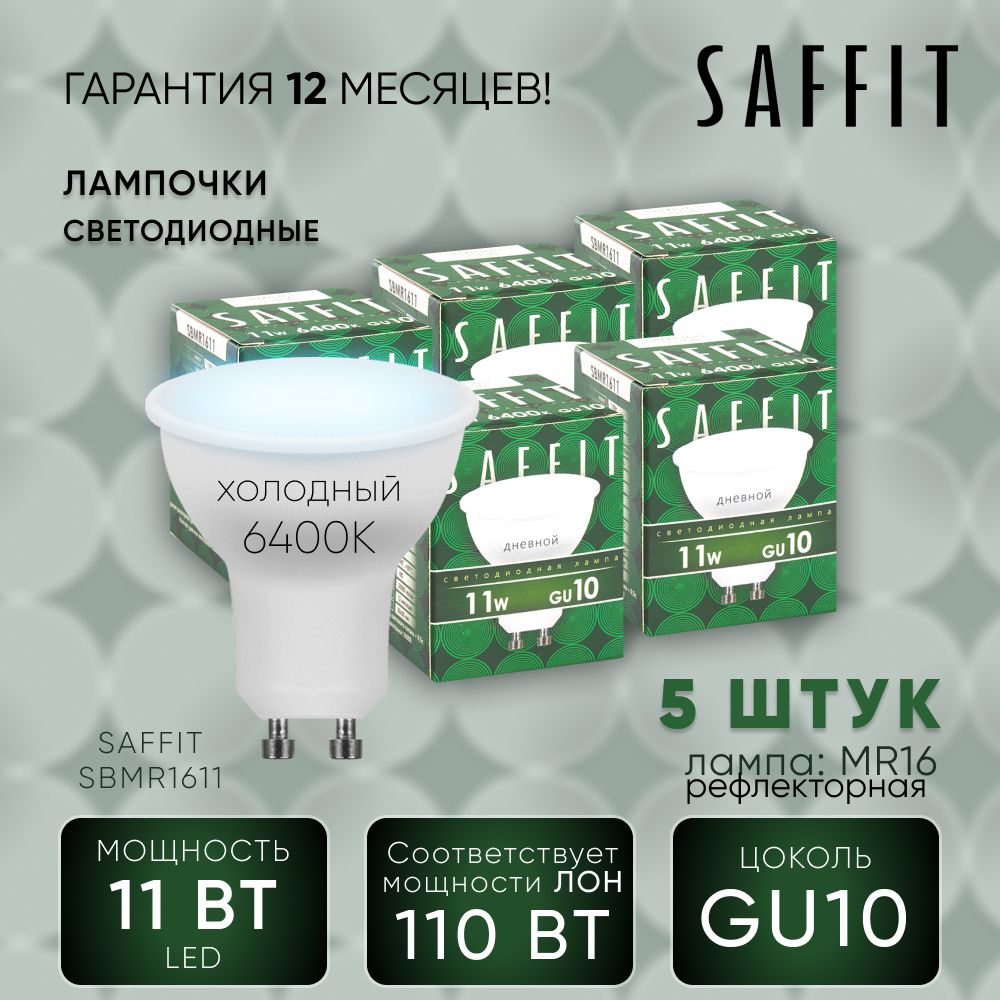 Лампа светодиодная (упаковка - 5шт.) / Лампочка led для дома 11W MR16 GU10 6400K Рефлекторная, SAFFIT SBMR1611 55156