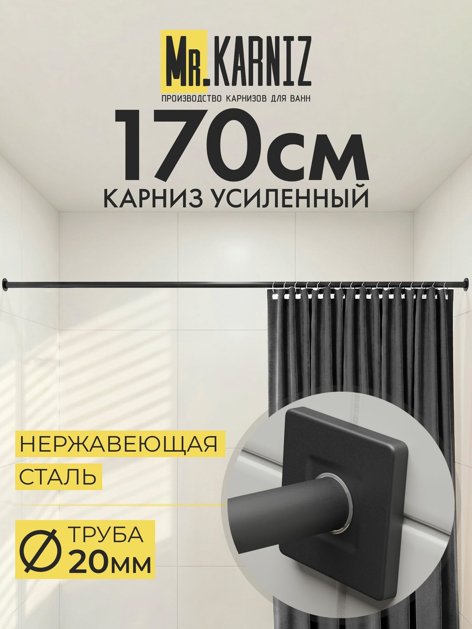 Карниз для ванной 170 см, Труба 20 мм, Прямой, Отражатели CUBUS, цвет черный, MrKARNIZ, Усиленный, Нержавеющая сталь