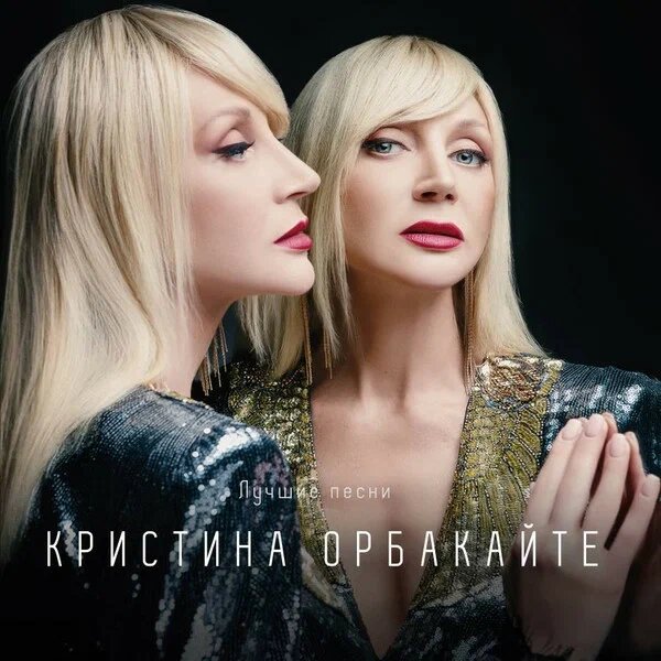 Виниловая пластинка Кристина Орбакайте / Лучшие песни (cream white vinyl) (lp)