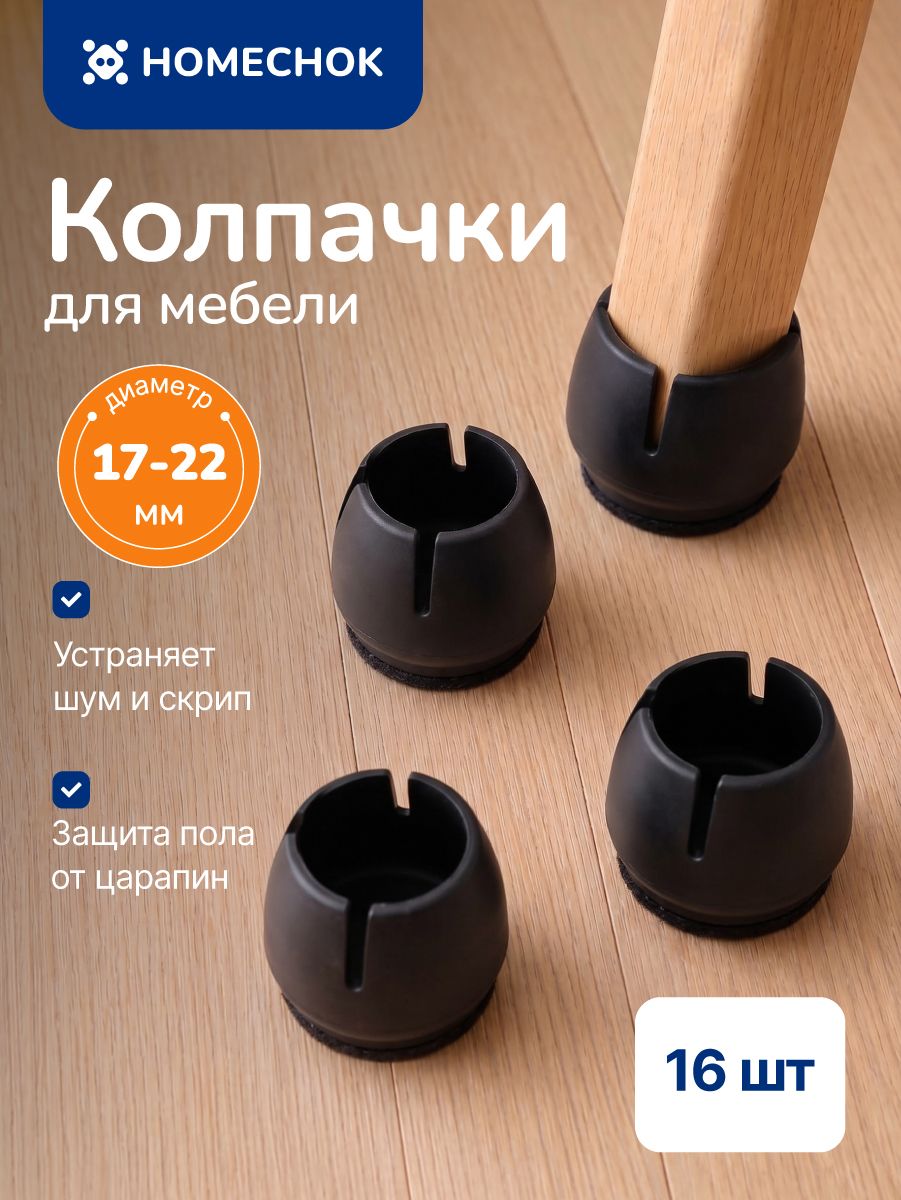 STICKERMAN Силиконовые накладки 16 шт. на мебель, на ножки стула защитные круглые колпачки для стола, Протекторы