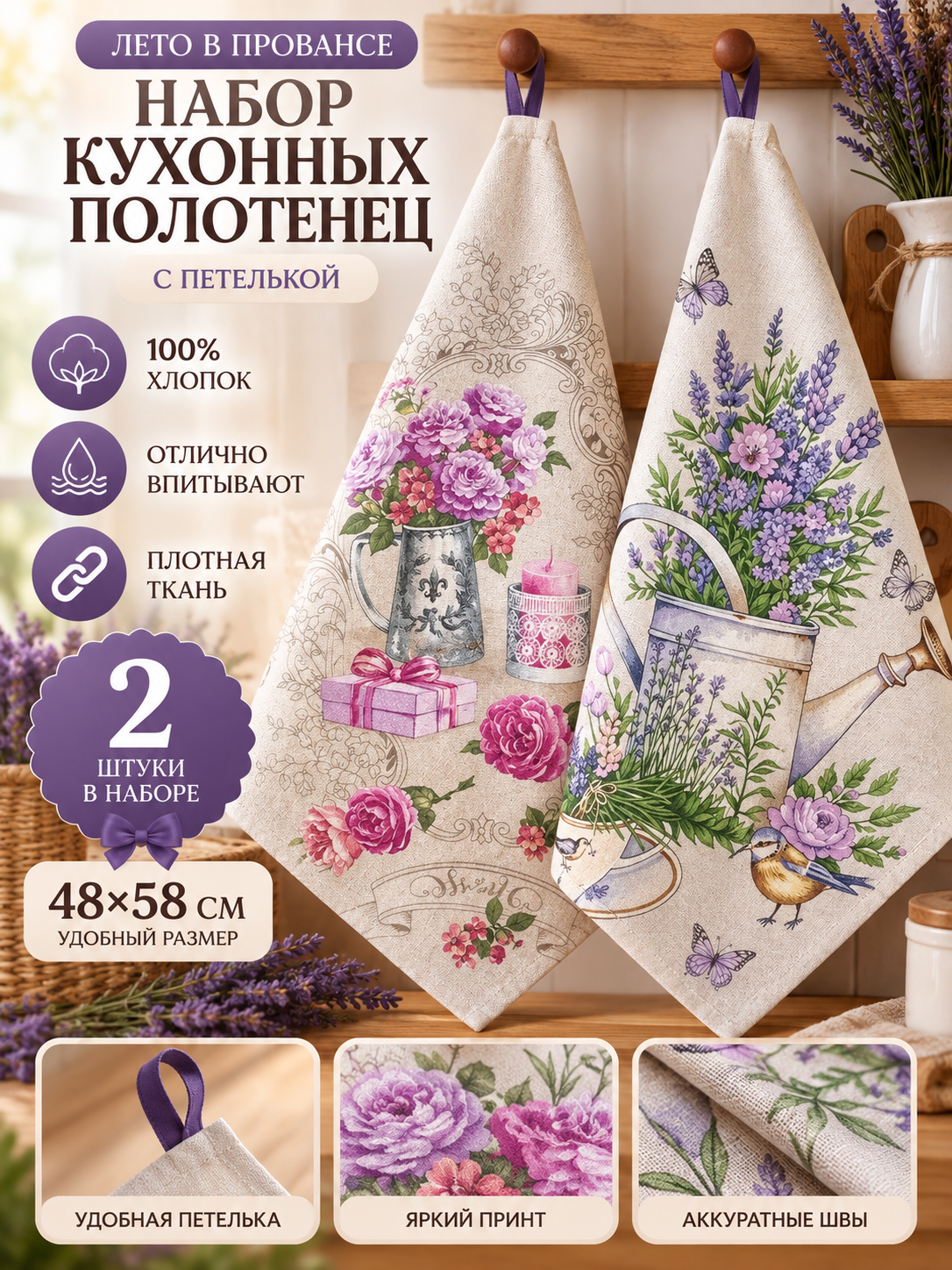 Лето в Провансе набор кухонных полотенец 2 шт 48х58 см хлопок 100% лаванда
