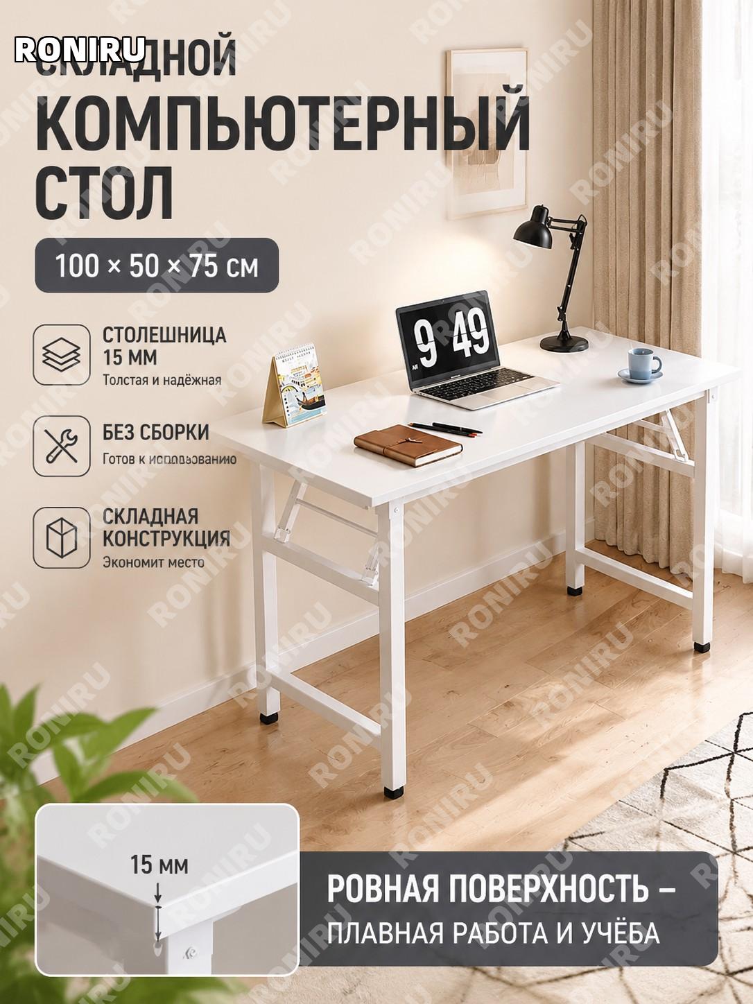 Компьютерный стол письменный складной для дома 100×50 см, теплый белый, со столешницей 15 мм, для учебы и работы