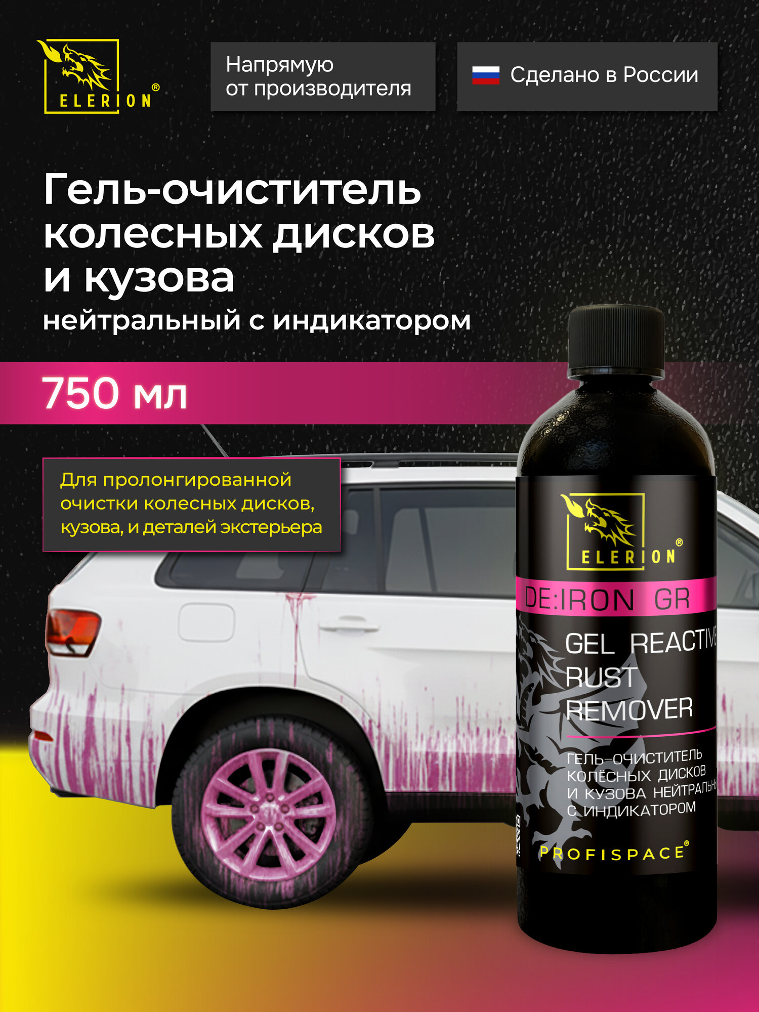 Гель-очиститель колёсных дисков и кузова с индикатором, DE: IRON GR. GEL, 750 мл / ELERION / LR200-20075