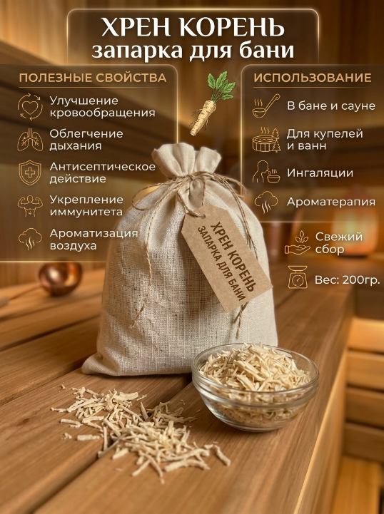 Запарка для бани Хрен сушеный в мешочке