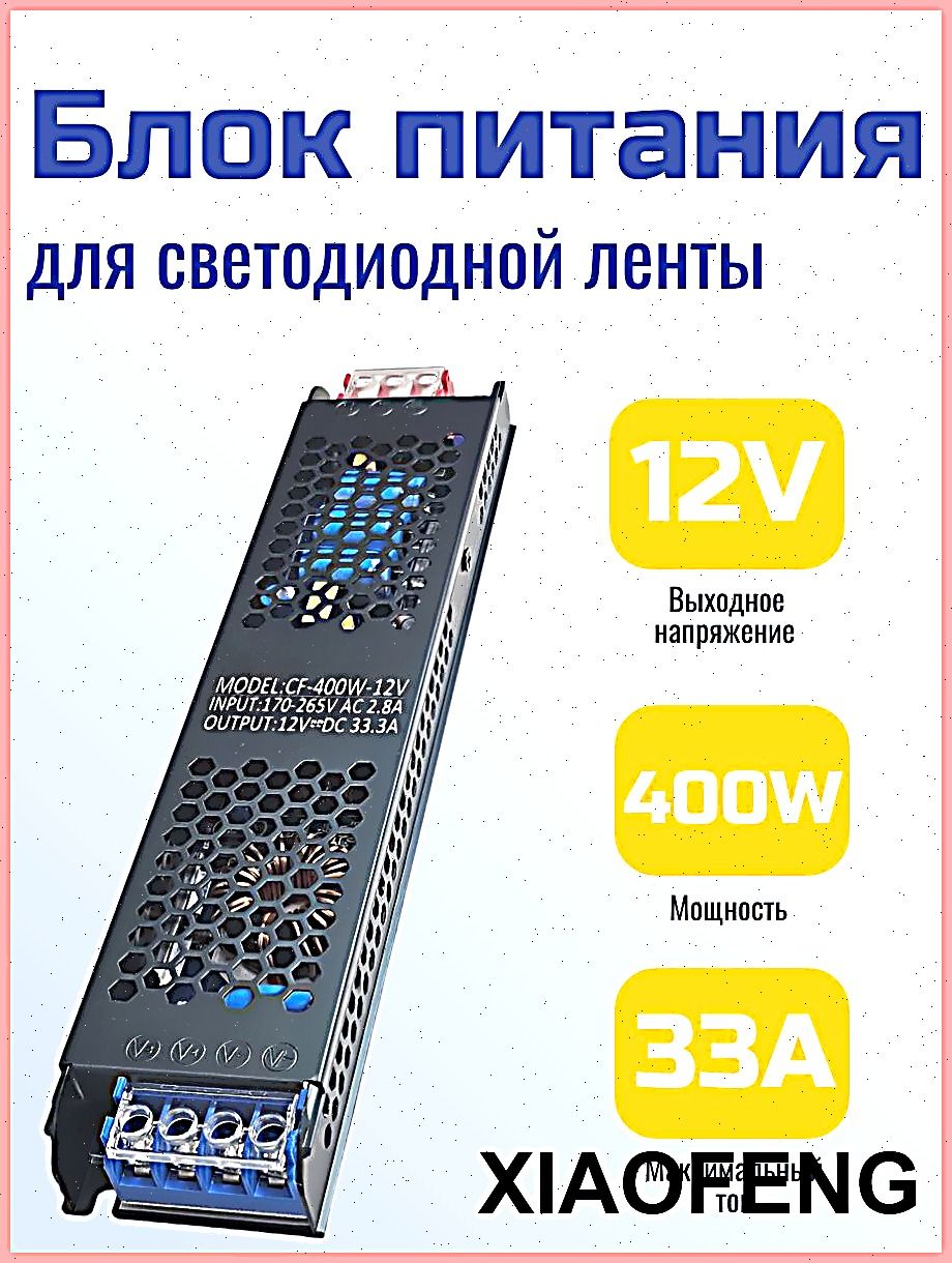 Блок питания 12V 400W для светодиодной ленты и светильников
