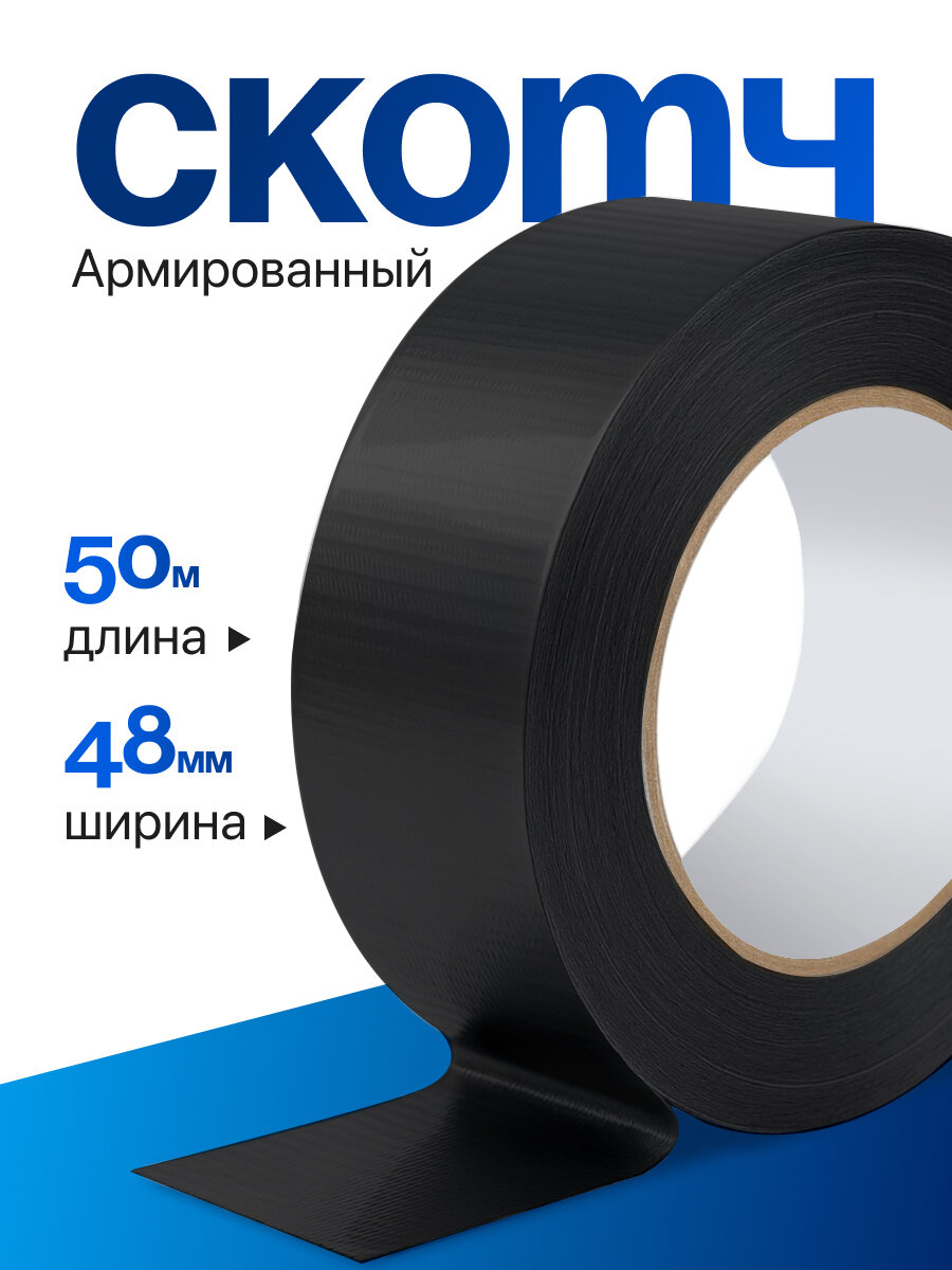 Скотч армированный, клейкая лента 48мм*50м, черный