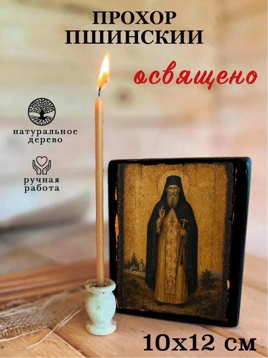 Икона Прохор Пшинский, на дереве, 10×12 см, освящённая, ручная работа