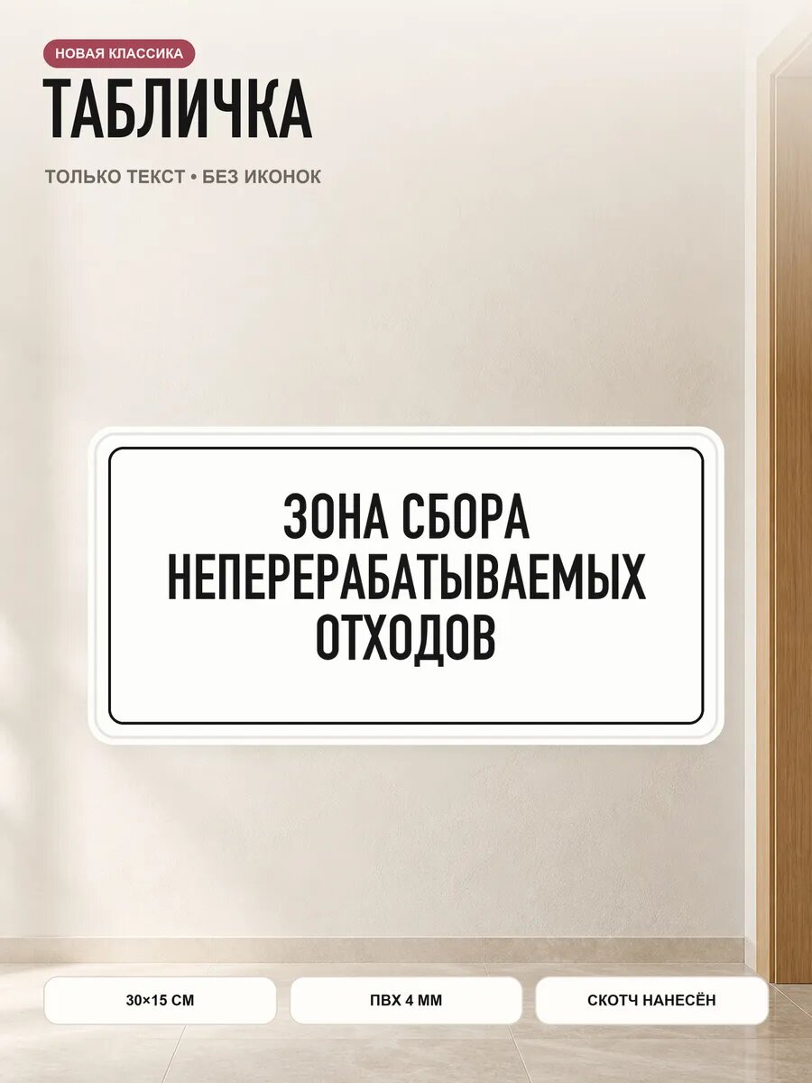 Табличка «зона сбора неперерабатываемых отходов» 30×15 см, белый