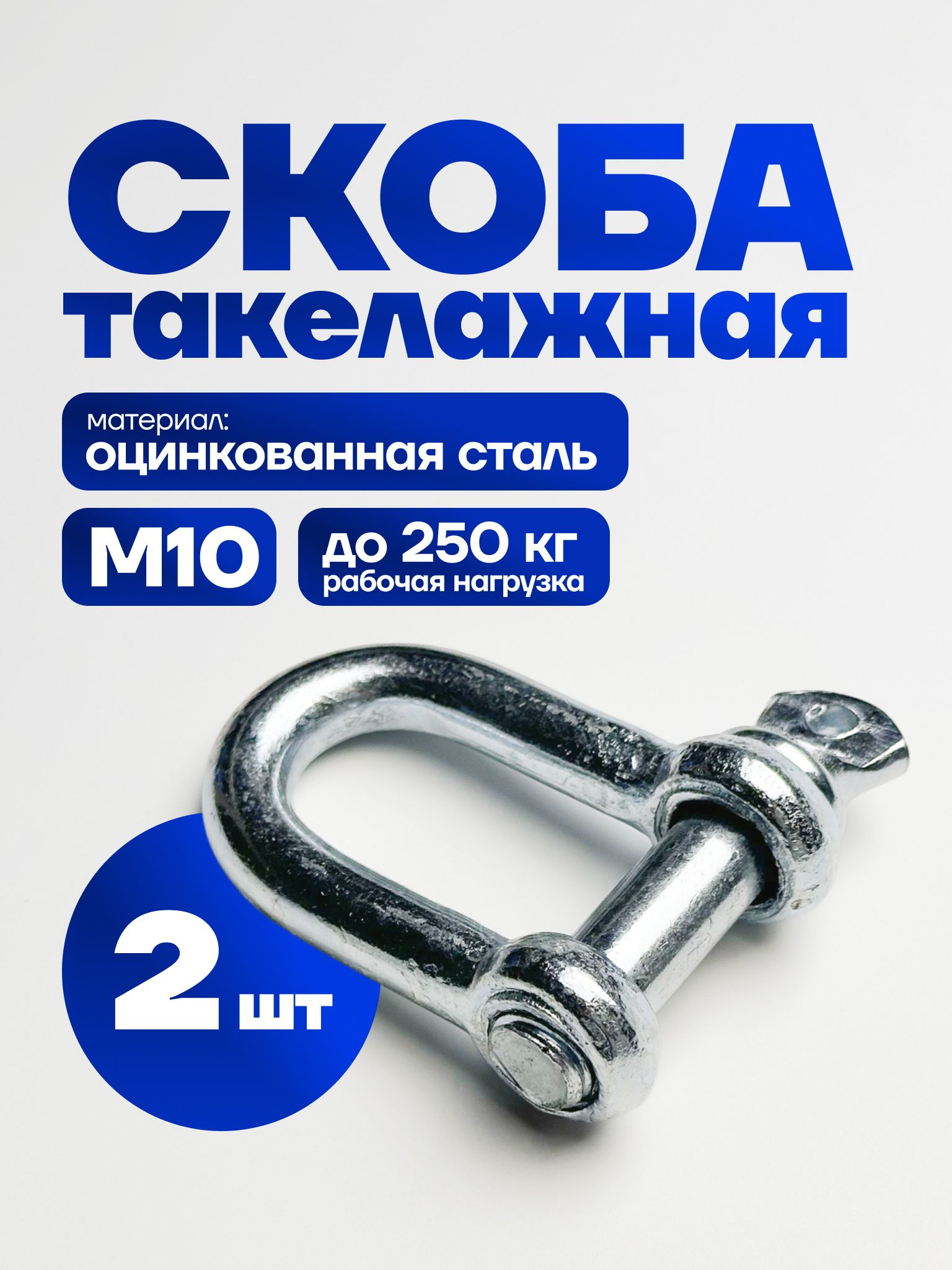 Скоба такелажная М10, 2шт