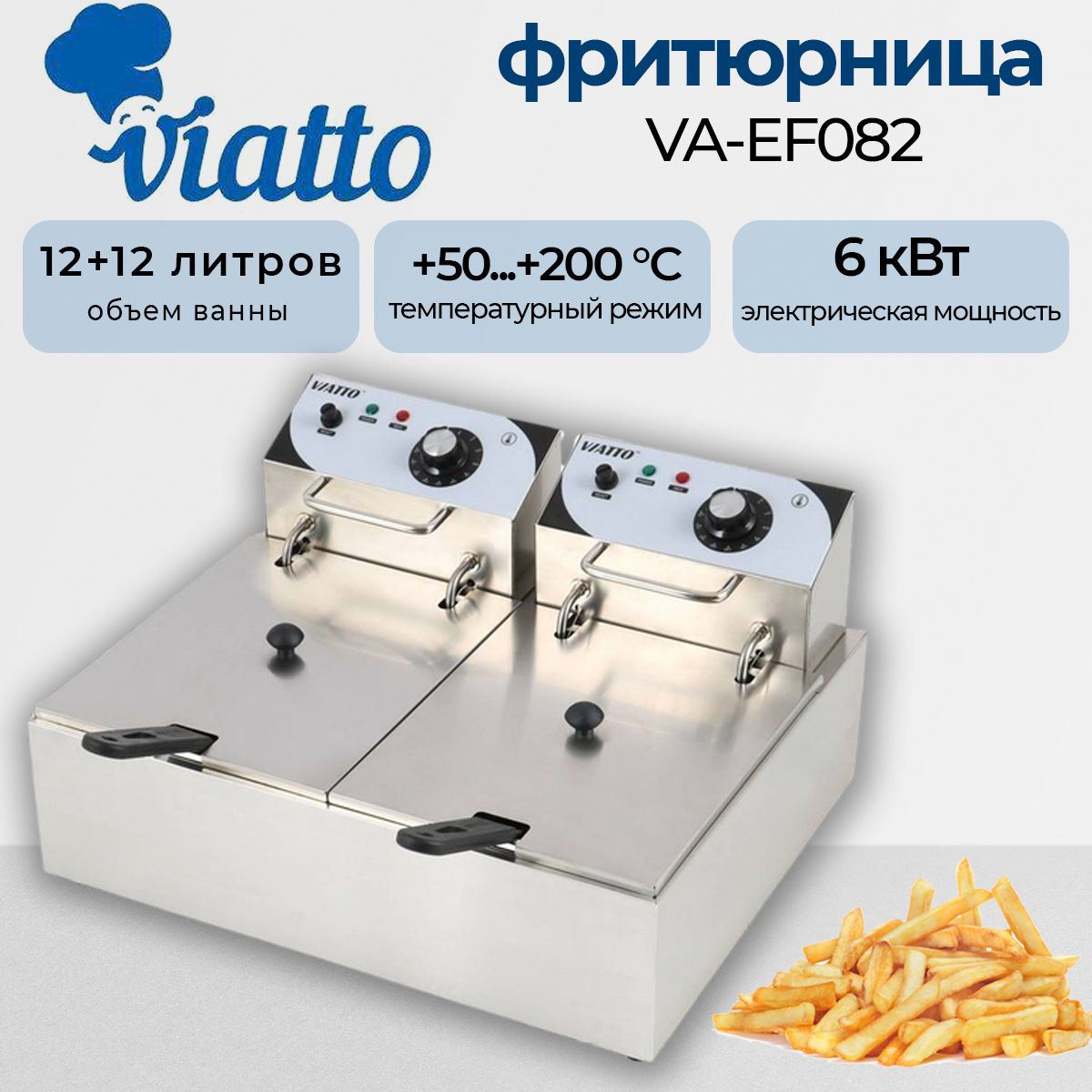 Фритюрница электрическая, 24 литра, 2 корзина и 2 ванны, 6 кВт, Viatto VA-EF082, для общепита, профессиональная