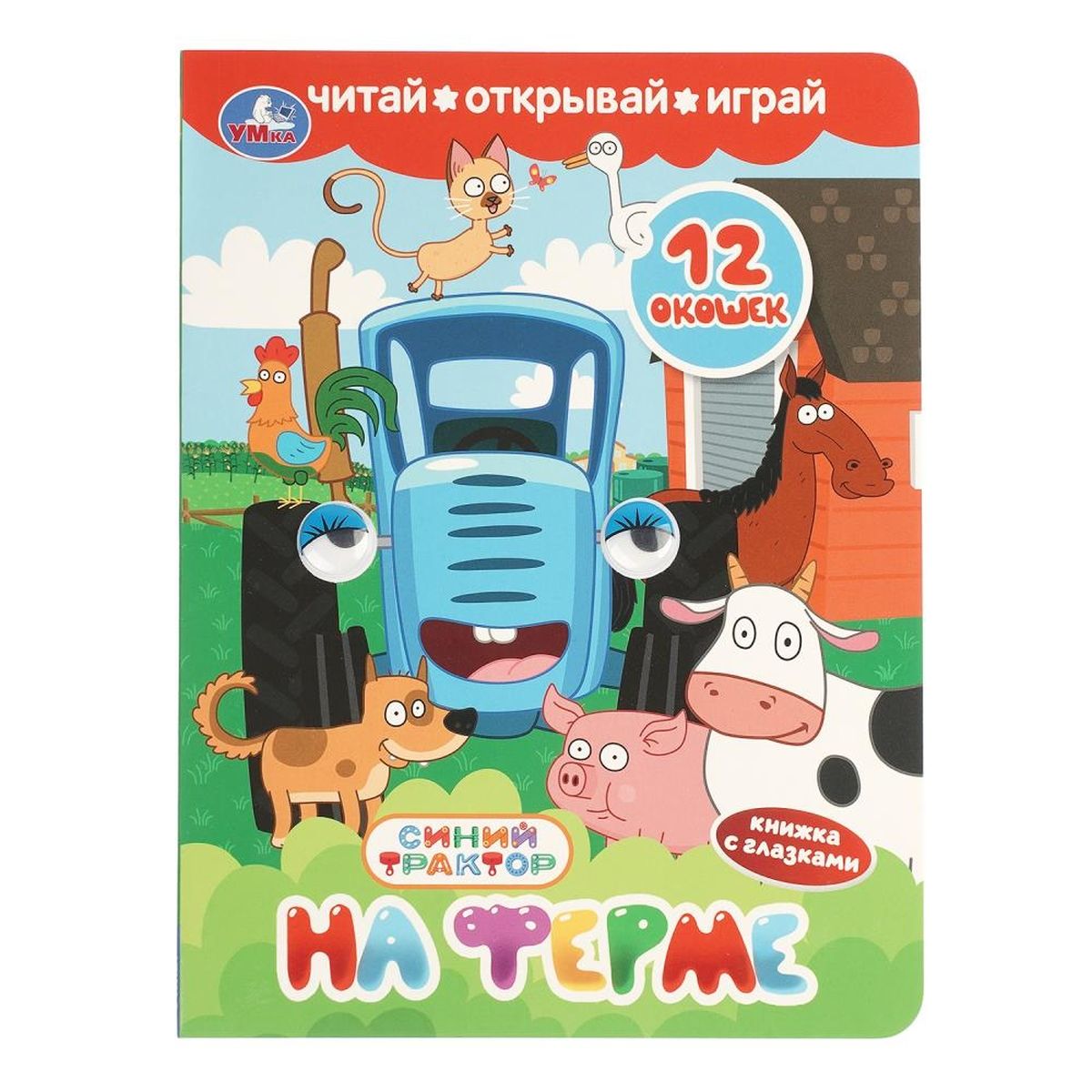 На ферме Синий трактор Книжка с глазками и окошками