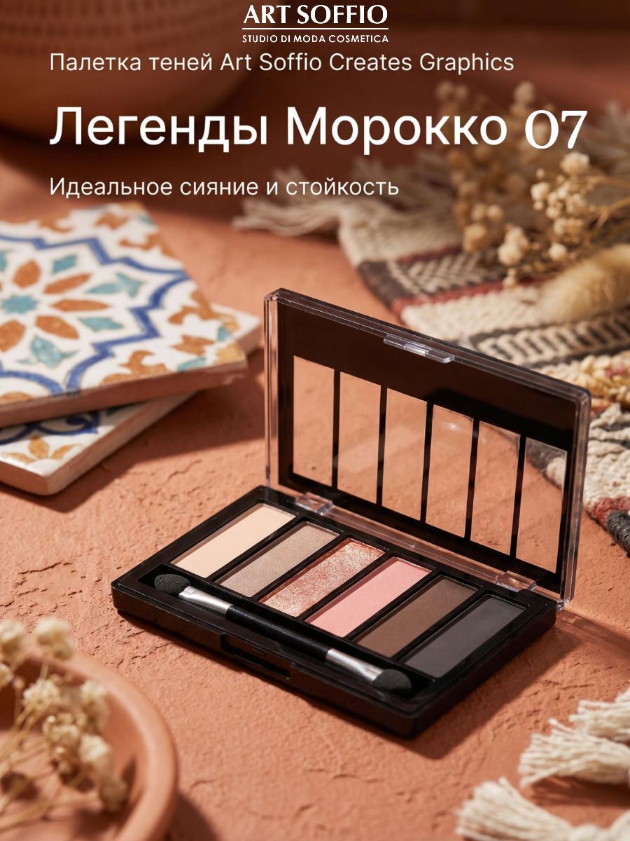 Палетка теней для век 6 цветов ART SOFFIO Creates Graphics 07 Легенды Морокко