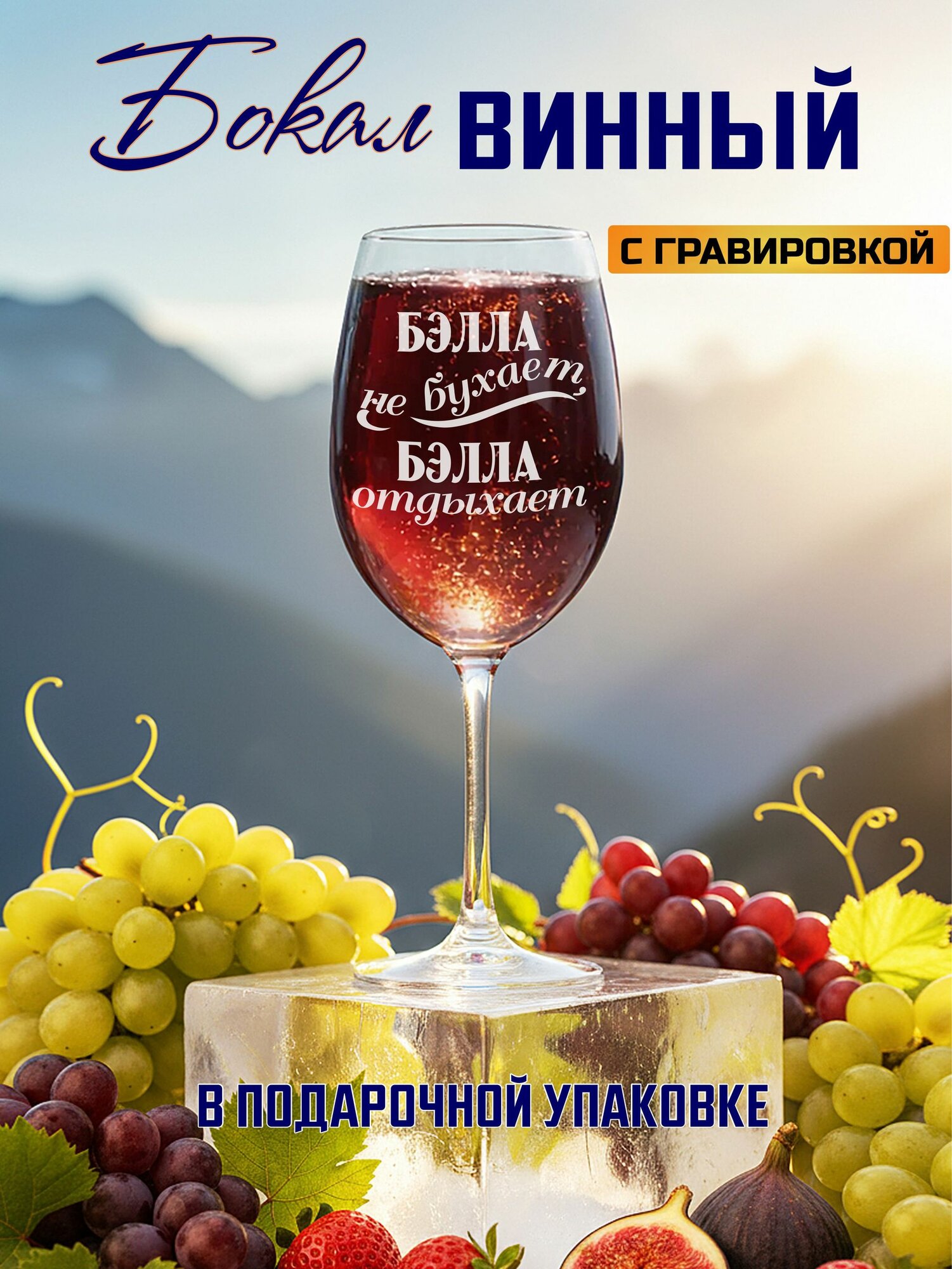 Бокал для вина с гравировкой Бэлла не бухает, Бэлла отдыхает