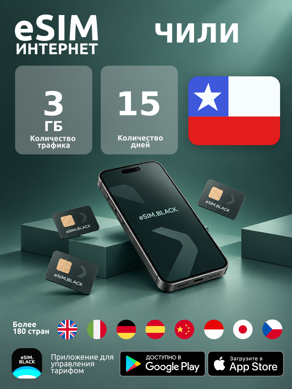 Чили/15 дней/3 ГБ - eSIM для мобильного интернета ( iPhone | Android ).