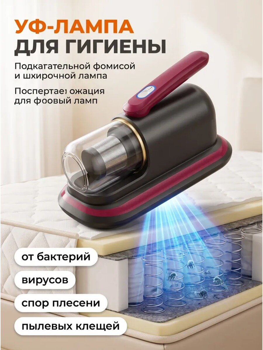 Пылесос от пылевых клещей с УФ-лампой, портативный для матрасов, диванов и постельного белья