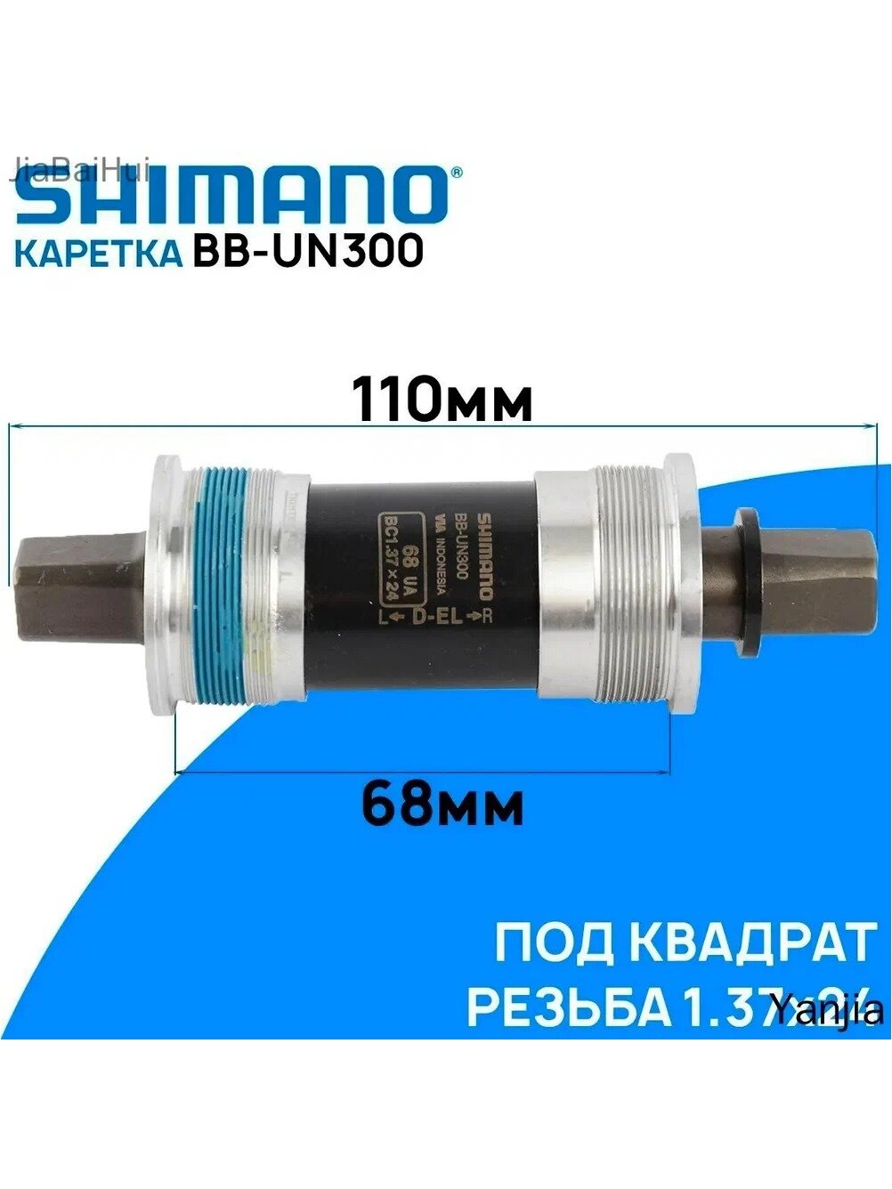 Каретка Shimano BB-UN300 под квадрат, 68х110мм, подшипник закрытого типа, без болтов
