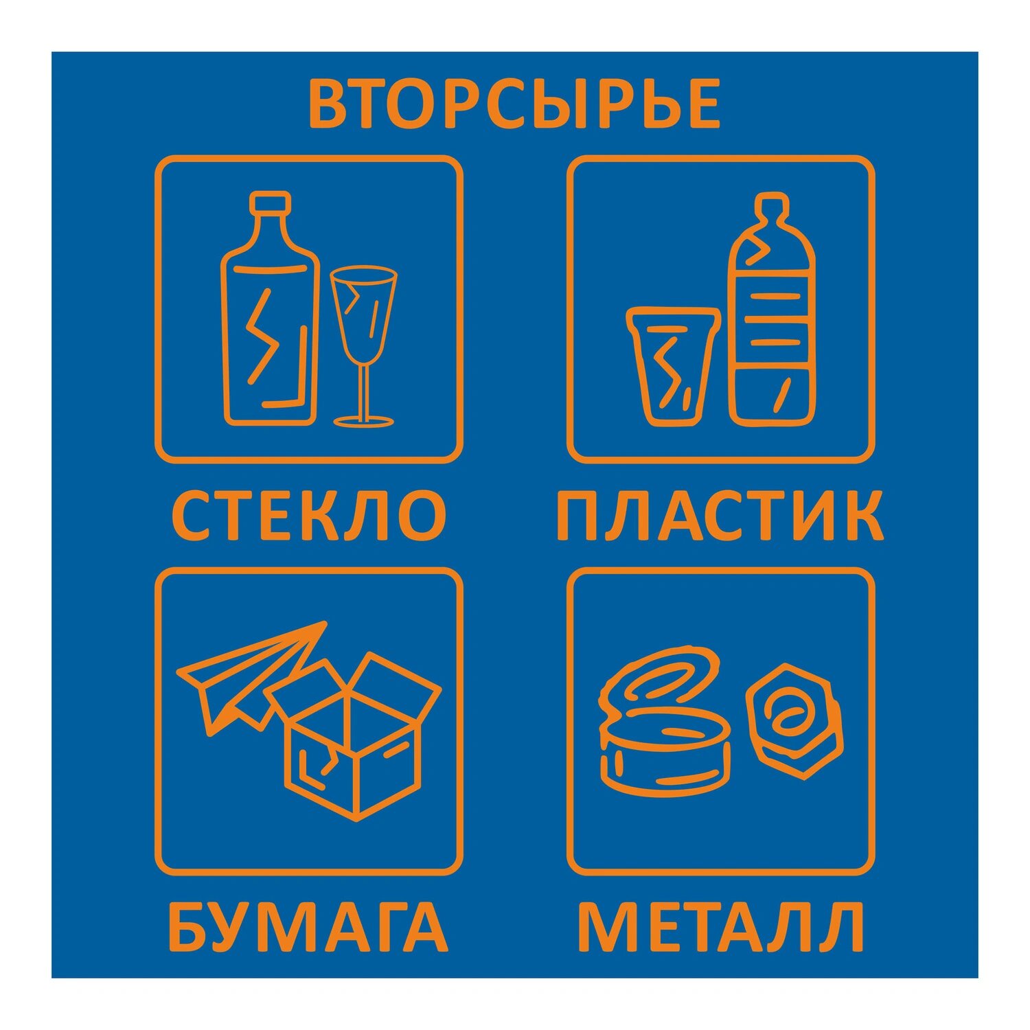NoName Наклейка на емкость для раздельного сбора мусора Вторсырье 20x20 см (квадратная, 4 штуки в упаковке)