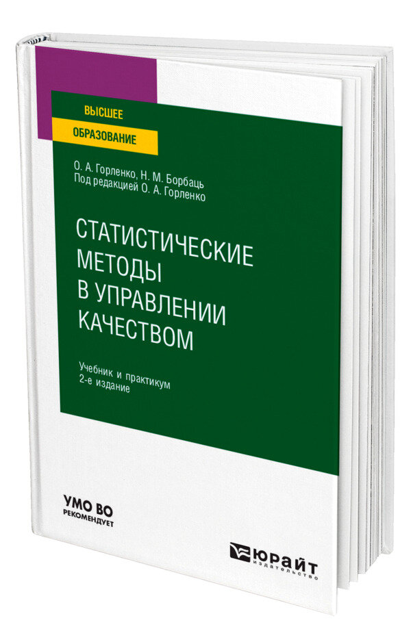 Статистические методы в управлении качеством