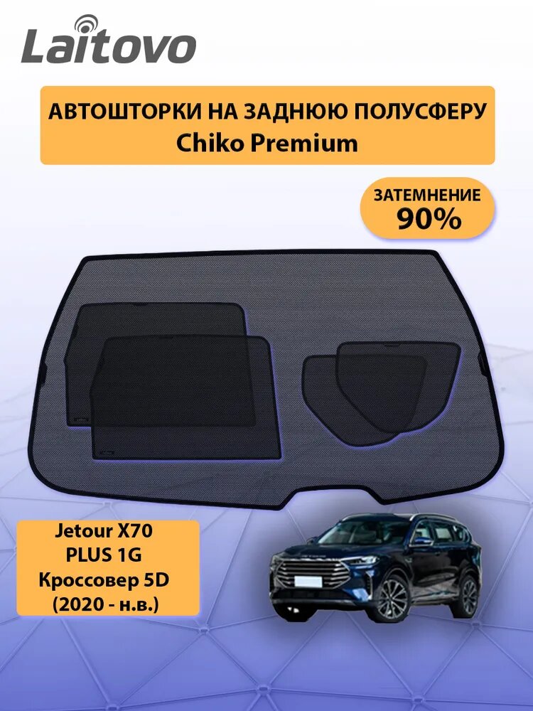 Автошторки на Jetour X70 PLUS каркасные Chiko Premium на заднюю полусферу Джетур Х70 Плюс/ затемнение 90%