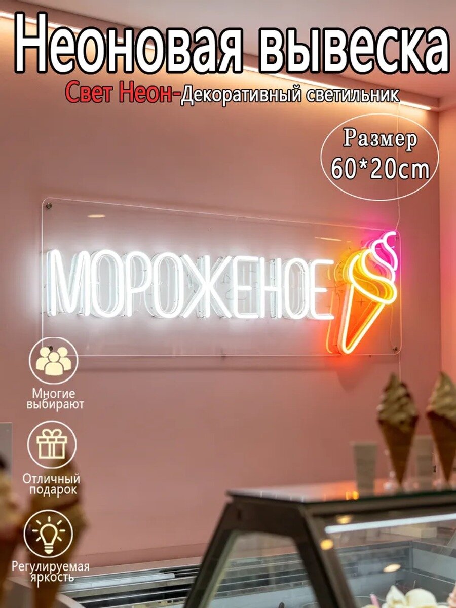 Неон вывеска "Мороженое" 60*20 см, USB питание, диммируемый светильник для кафе мороженого