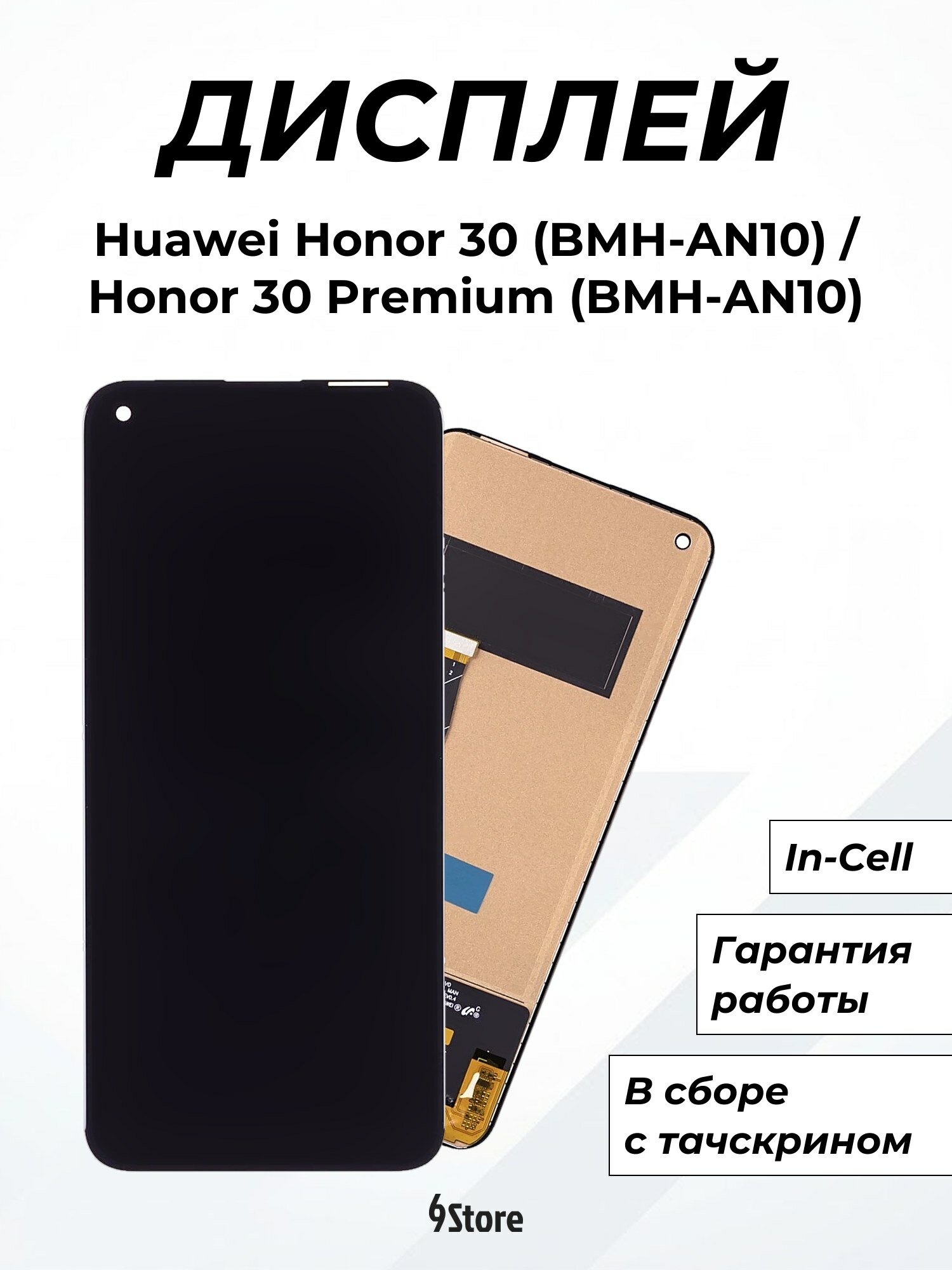 Дисплей для Huawei Honor 30 (BMH-AN10) Honor 30 Premium (BMH-AN10) Nova 7 (JEF-AN00) In-Cell, в сборе с тачскрином