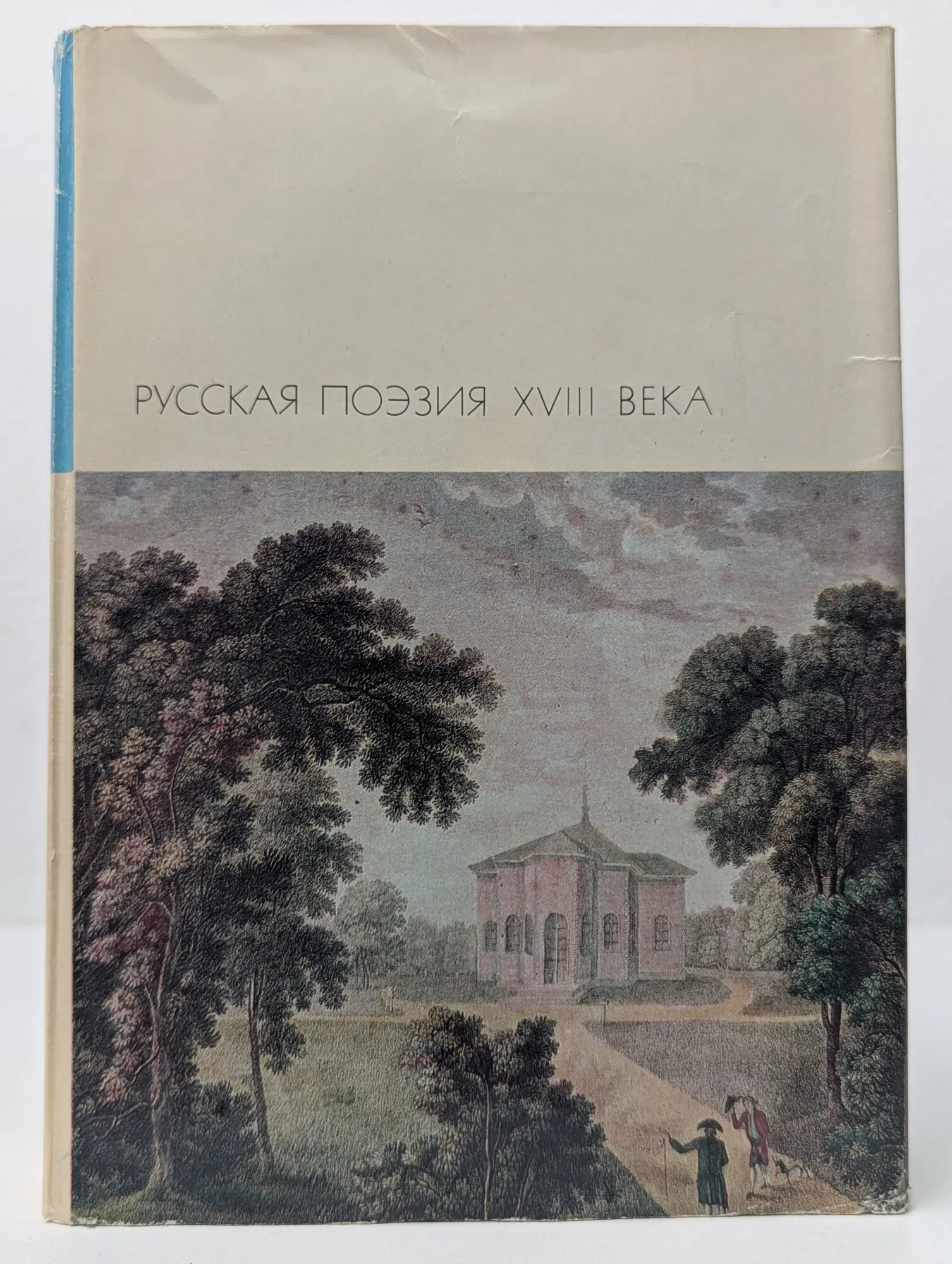 Библиотека всемирной литературы. Том 57. Русская поэзия. XVIII век Сборник 1972