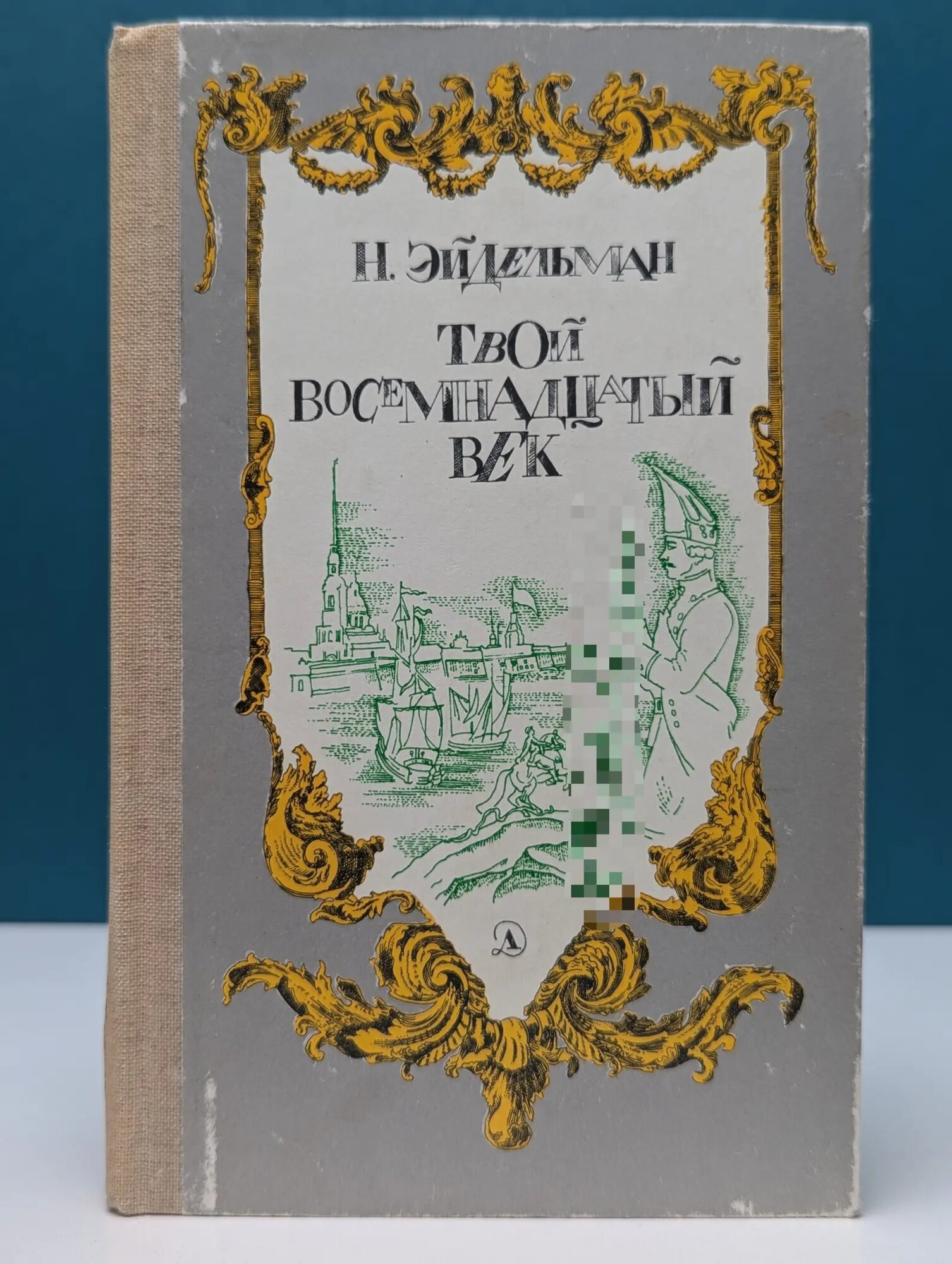 Твой восемнадцатый век Эйдельман Натан Яковлевич 1986