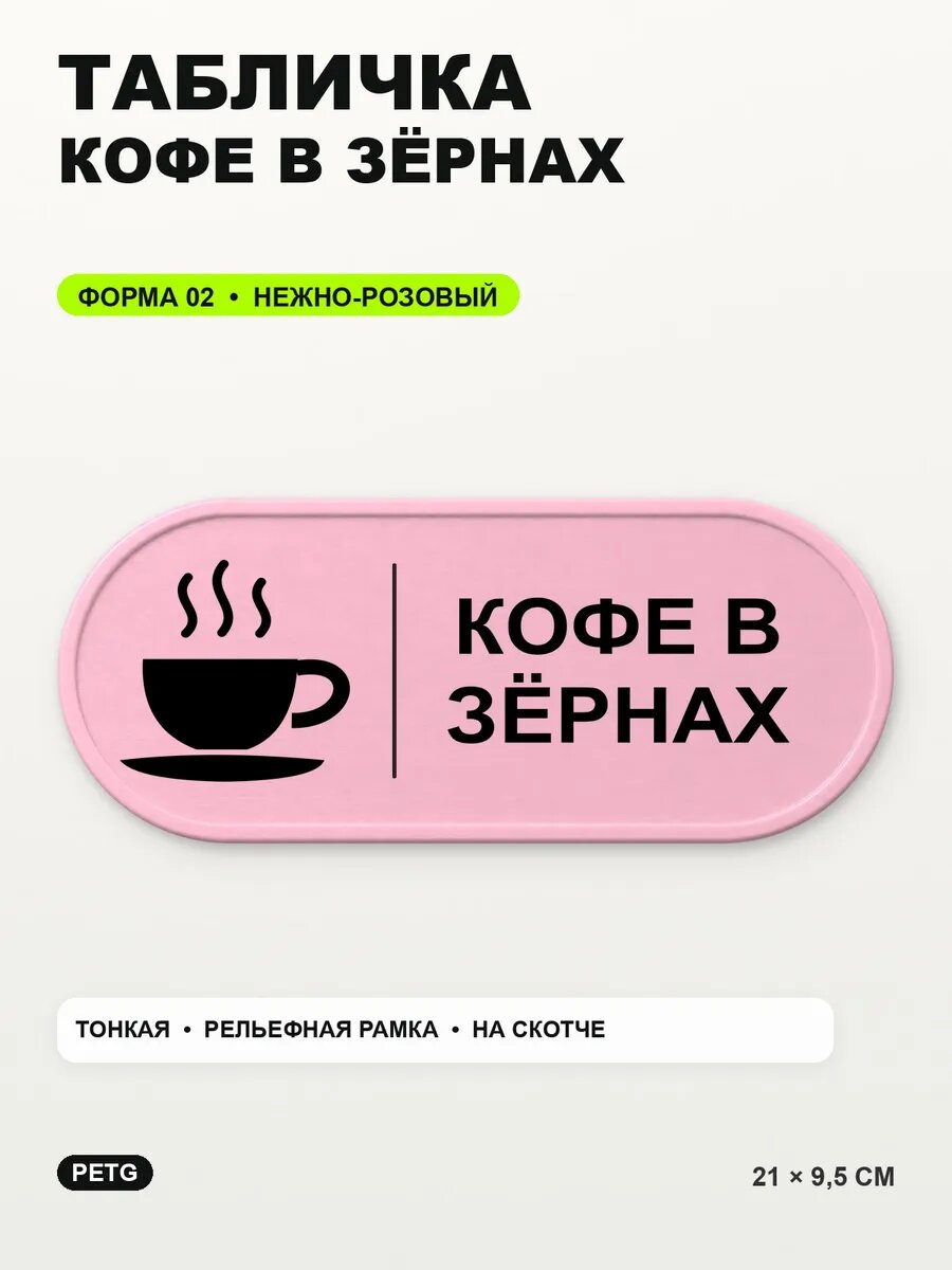 Табличка «Кофе в зёрнах» 21×9,5 см, PETG, нежно-розовая, светло-розовый
