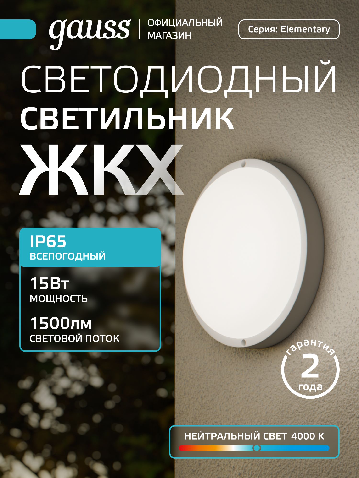 Светильник светодиодный накладной 15Вт 4000К 220V IP65 D150*38 ЖКХ круг Gauss Elementary