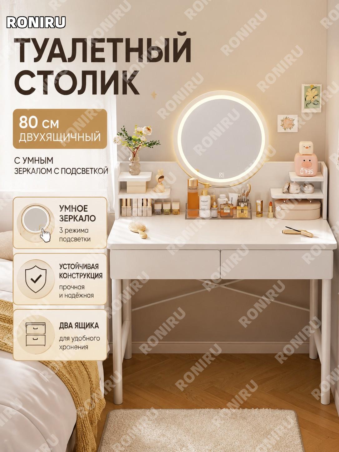 Туалетный столик 80 см с двумя ящиками и умным зеркалом с подсветкой для спальни кремовый стиль компактный для дома