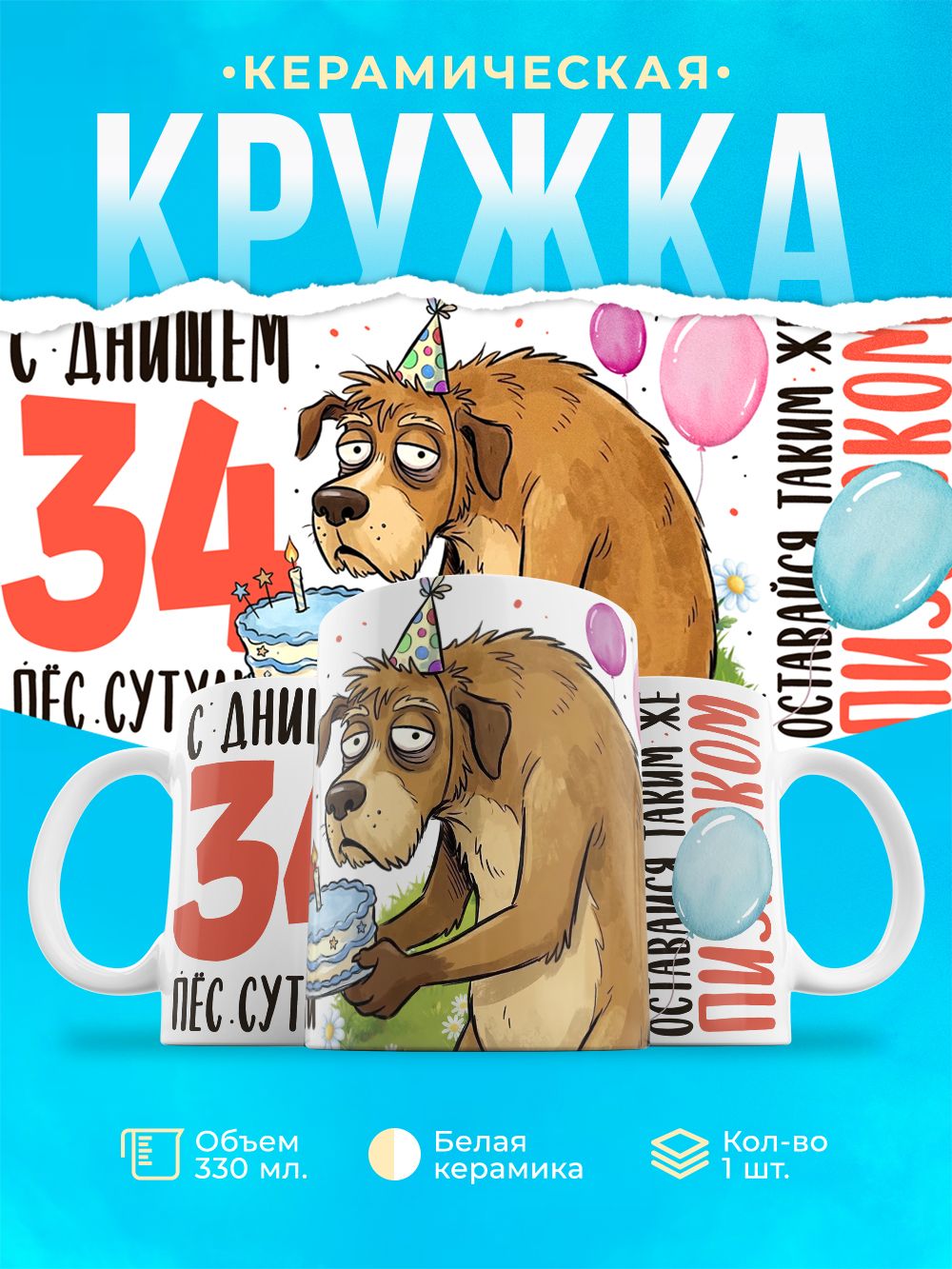 Кружка С Днищем , пёс сутулый - 34 года
