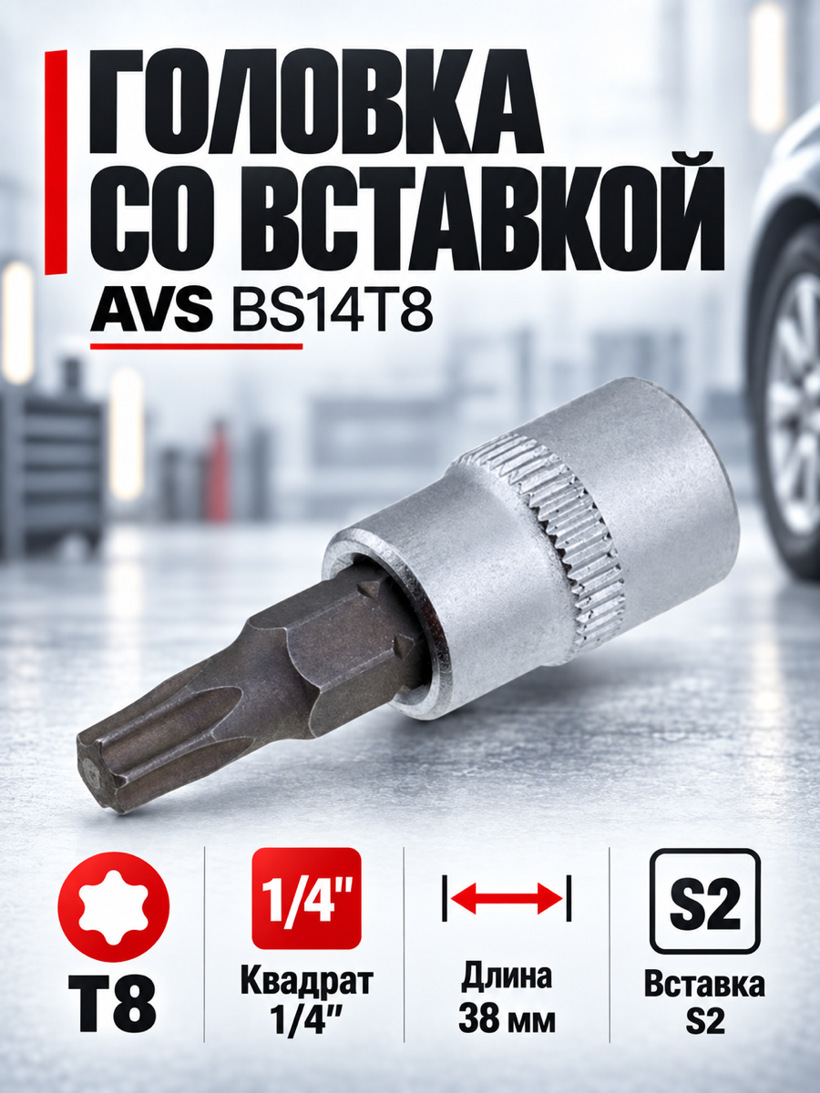 Торцевая головка со вставкой AVS BS14T8, T8, квадрат 1/4″, профиль TORX