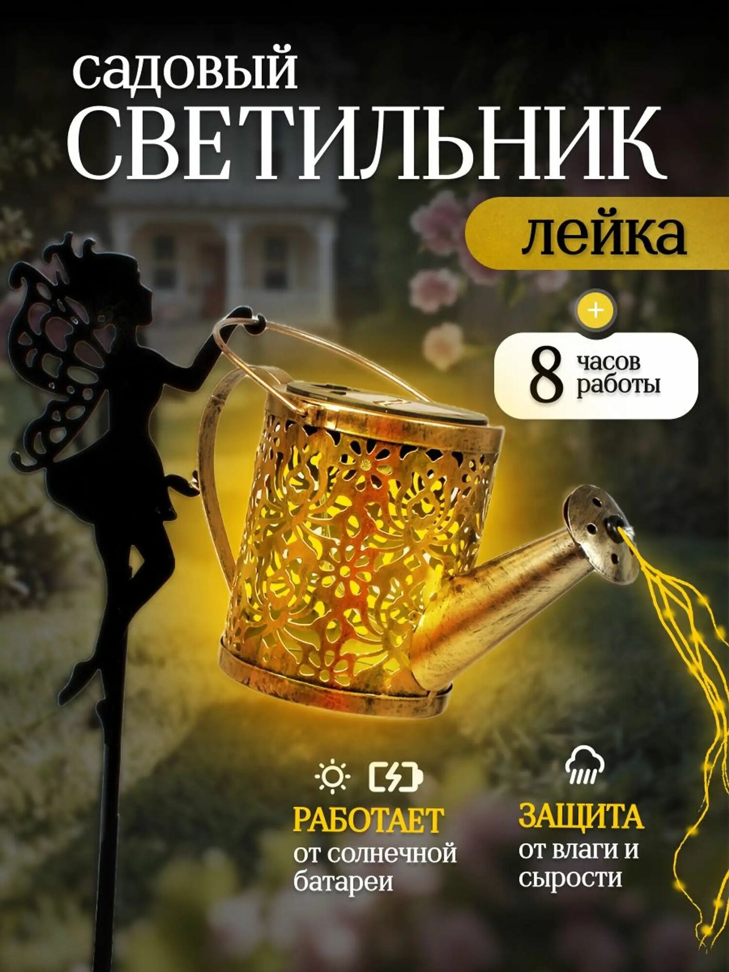 Уличные садовый светильник на солнечной батарее девочка "Лейка"